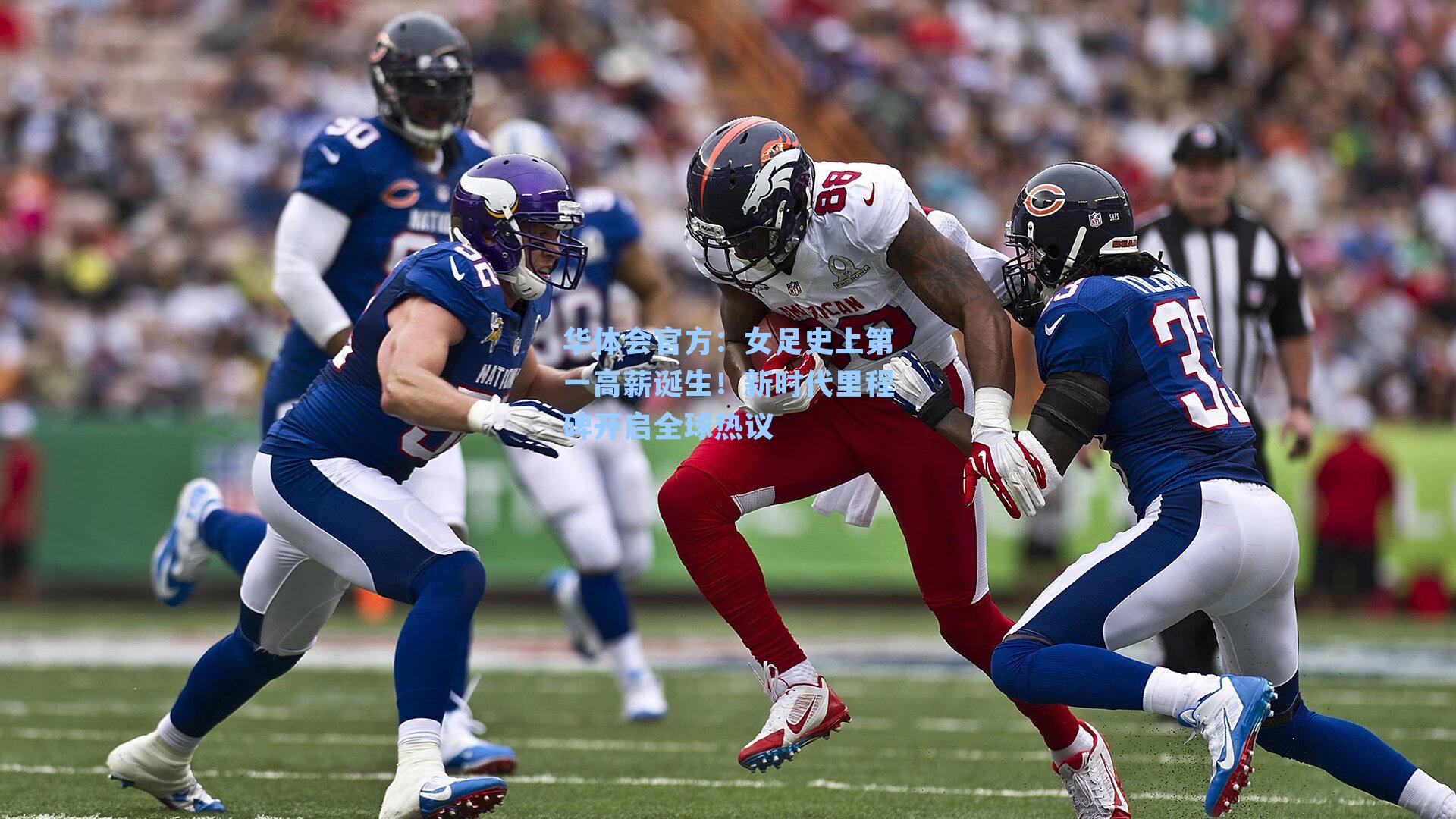 华体会官方：女足史上第一高薪诞生！新时代里程碑开启全球热议