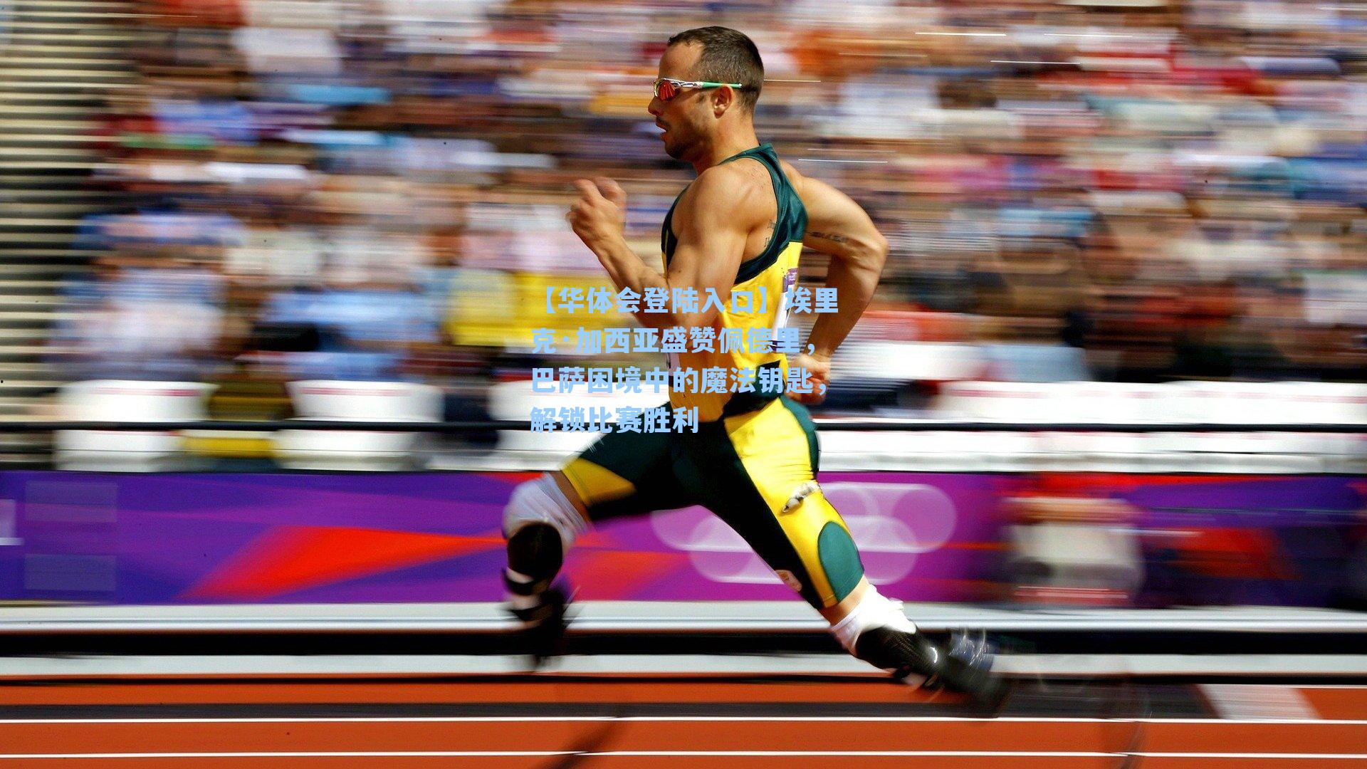 【华体会登陆入口】埃里克·加西亚盛赞佩德里，巴萨困境中的魔法钥匙，解锁比赛胜利