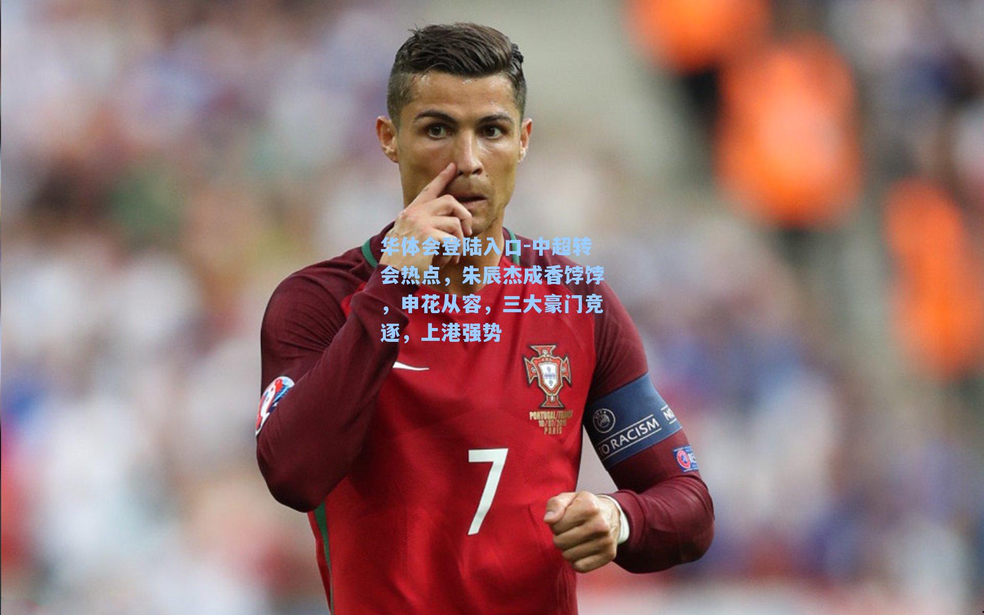 华体会登陆入口-中超转会热点，朱辰杰成香饽饽，申花从容，三大豪门竞逐，上港强势