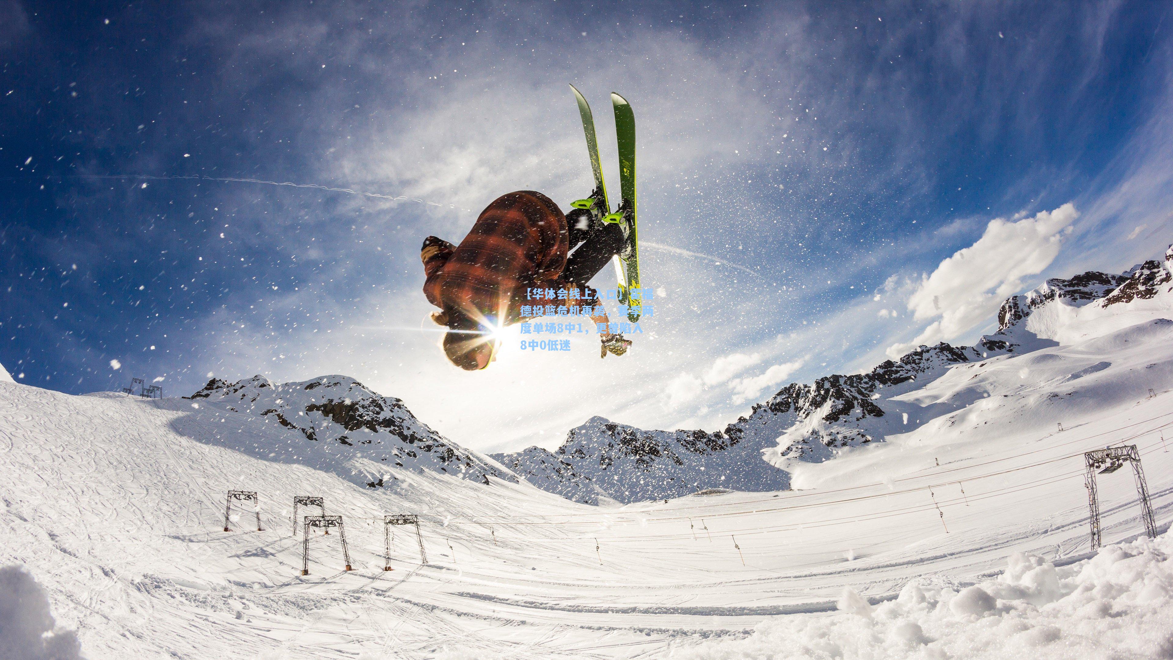 【华体会线上入口】霍福德投篮危机再袭，赛季两度单场8中1，更曾陷入8中0低迷