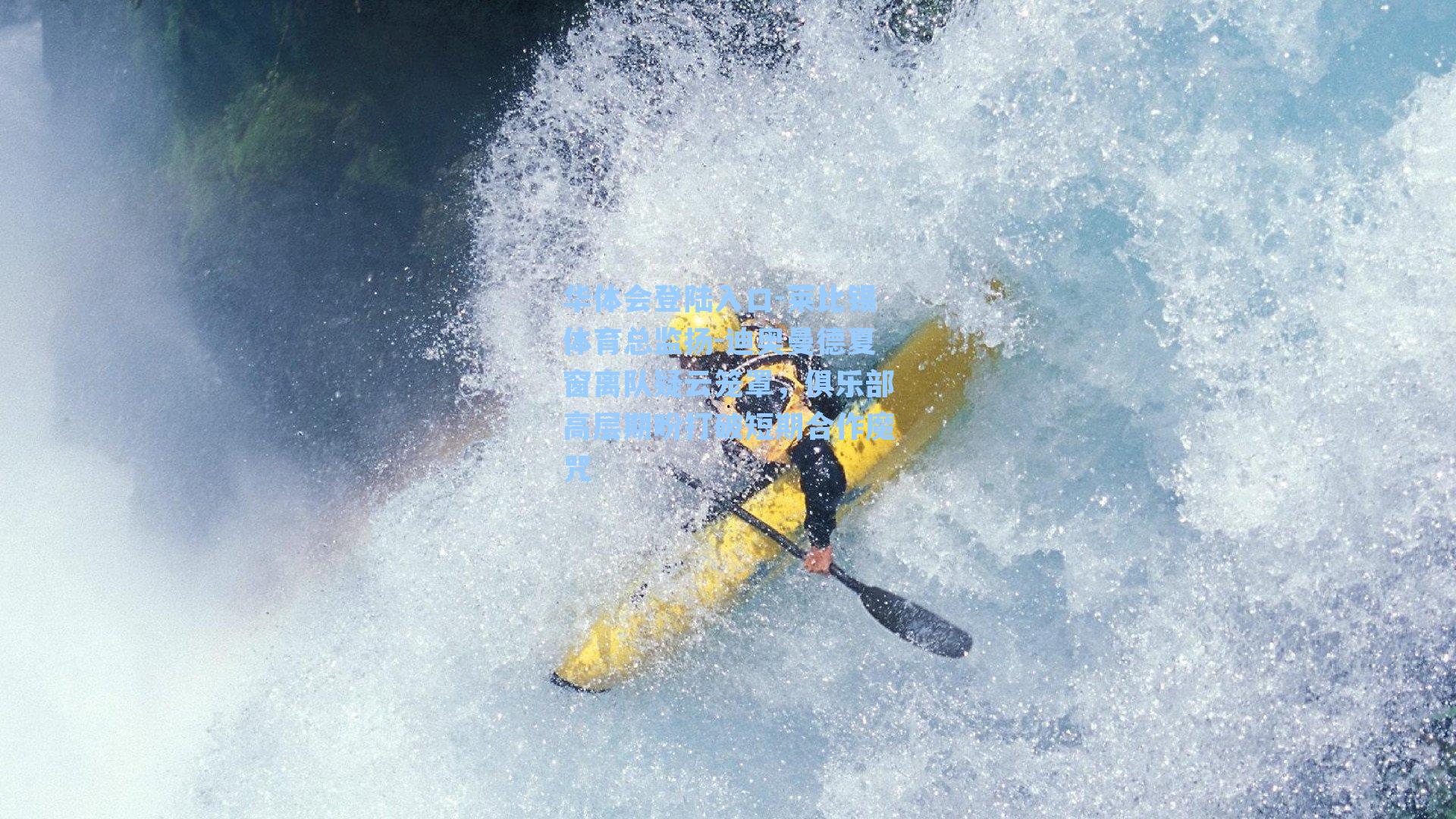 华体会登陆入口-莱比锡体育总监扬-迪奥曼德夏窗离队疑云笼罩，俱乐部高层期盼打破短期合作魔咒