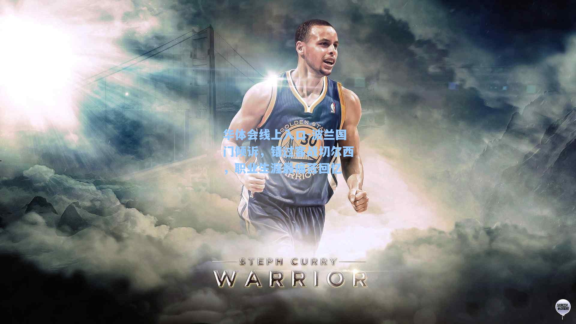 波兰国门倾诉，错过客战切尔西，职业生涯最痛苦回忆