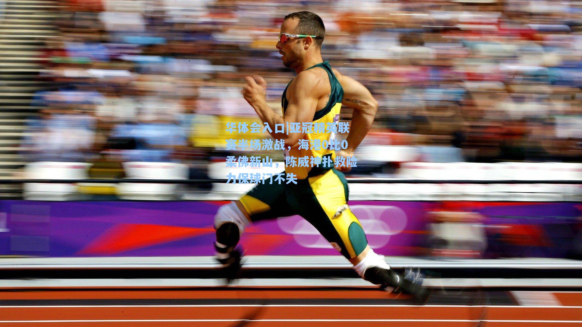 亚冠精英联赛半场激战,海港0比0柔佛新山,陈威神扑救险力保球门不失