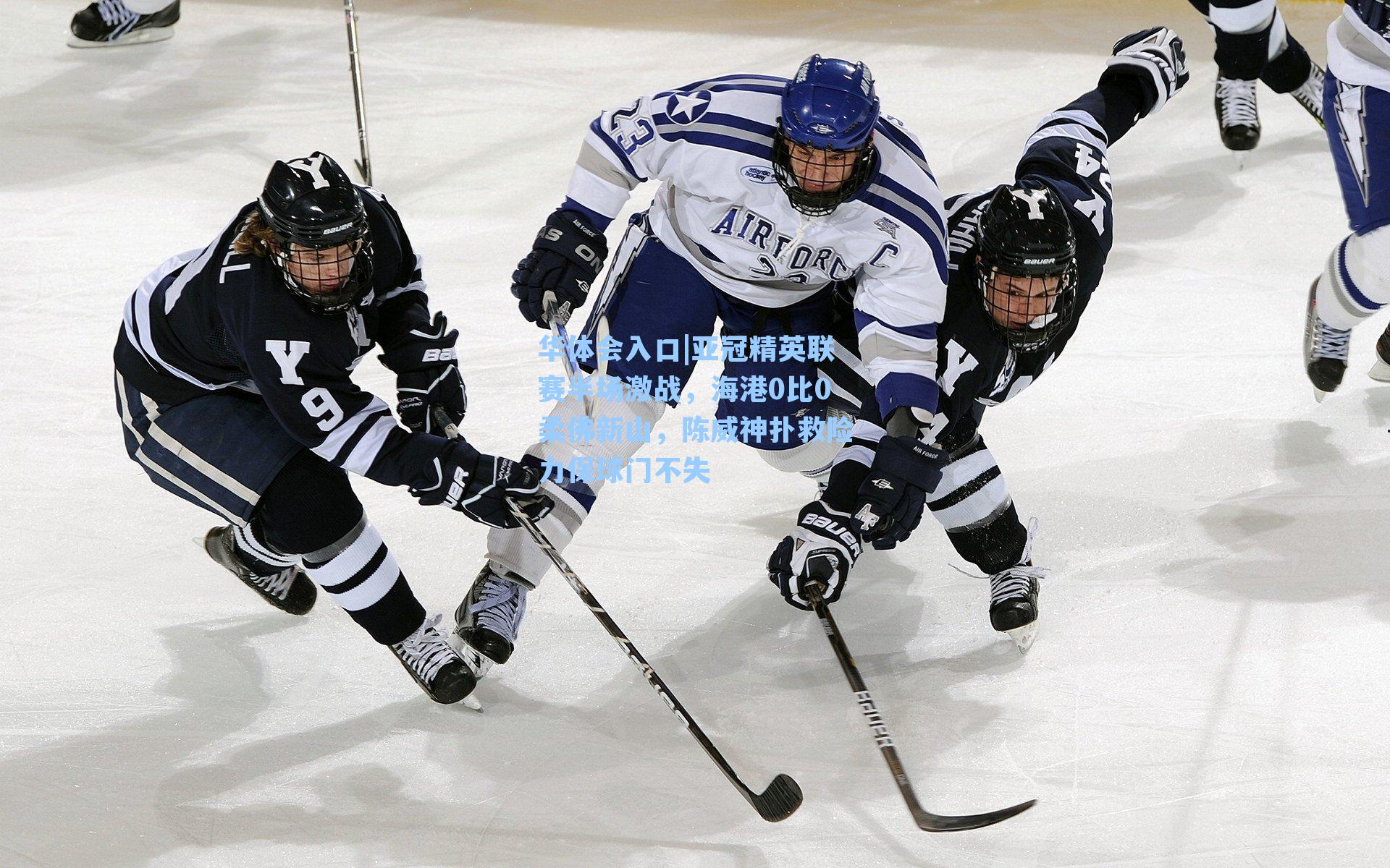 亚冠精英联赛半场激战,海港0比0柔佛新山,陈威神扑救险力保球门不失