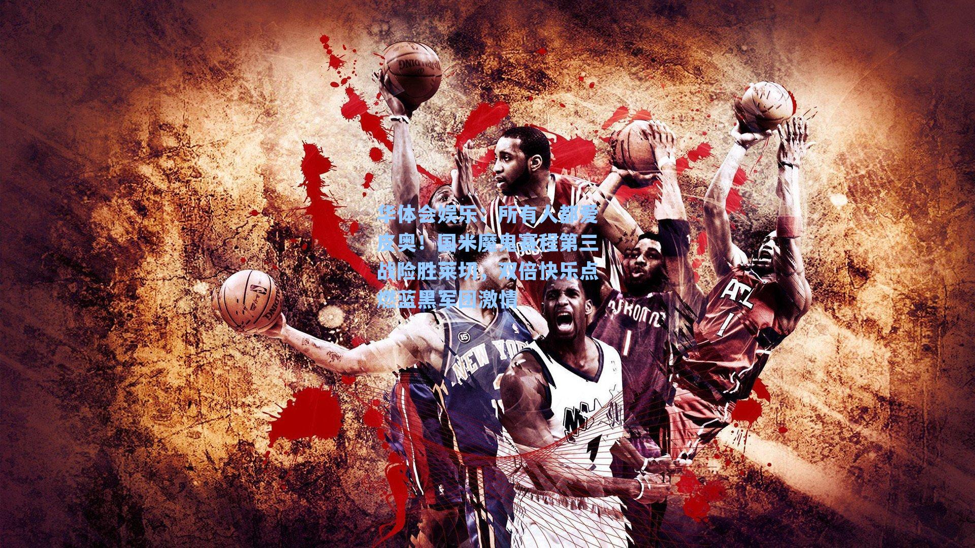 所有人都爱皮奥！国米魔鬼赛程第三战险胜莱切，双倍快乐点燃蓝黑军团激情