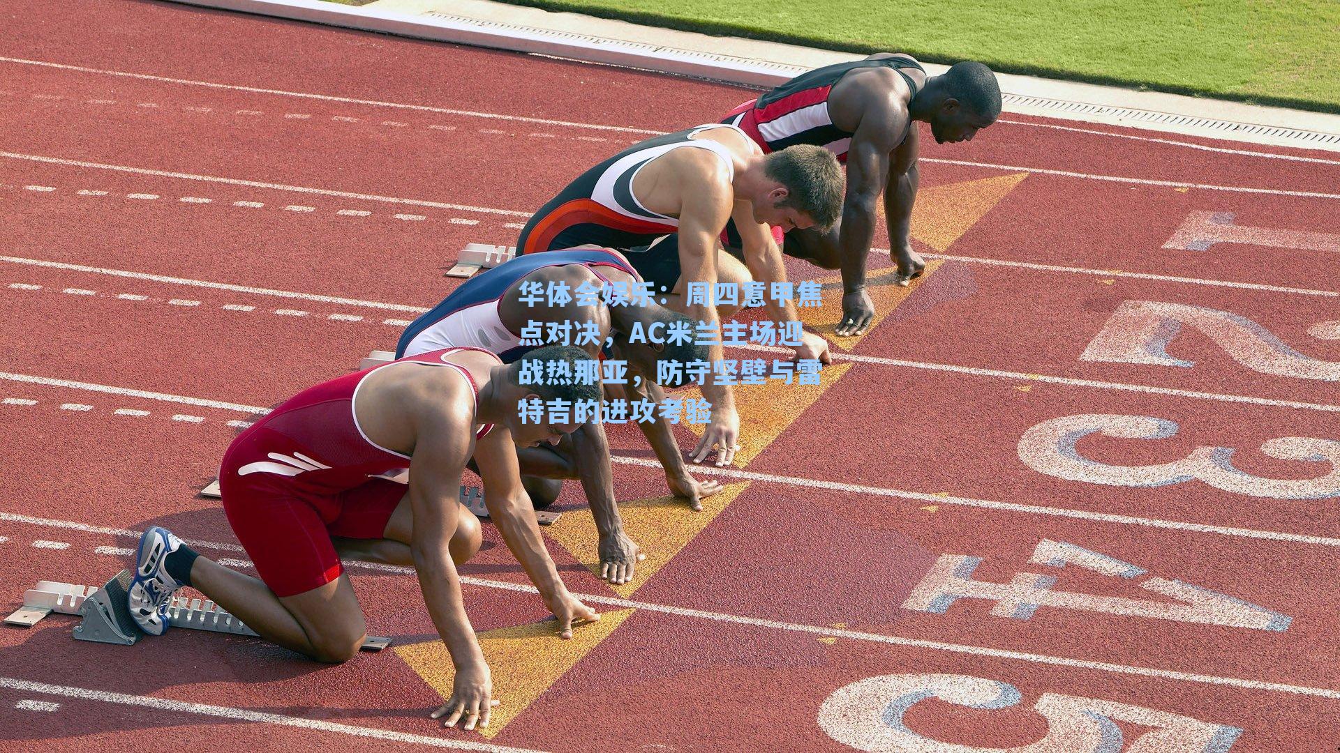 周四意甲焦点对决,AC米兰主场迎战热那亚,防守坚壁与雷特吉的进攻考验