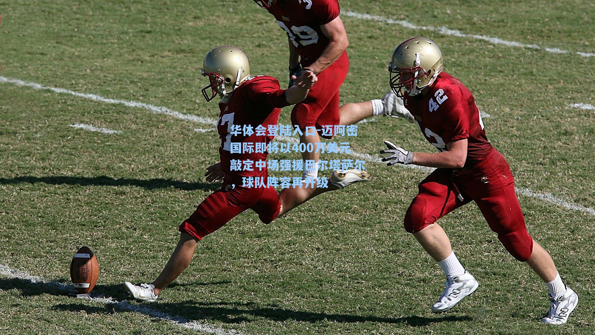 迈阿密国际即将以400万美元敲定中场强援巴尔塔萨尔，球队阵容再升级