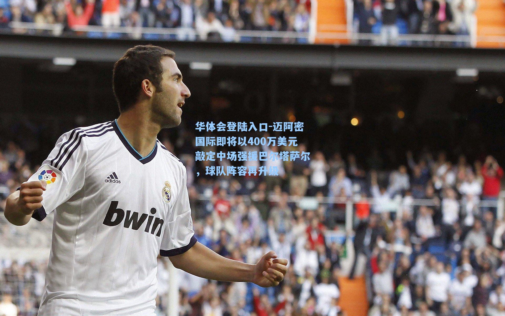 迈阿密国际即将以400万美元敲定中场强援巴尔塔萨尔，球队阵容再升级