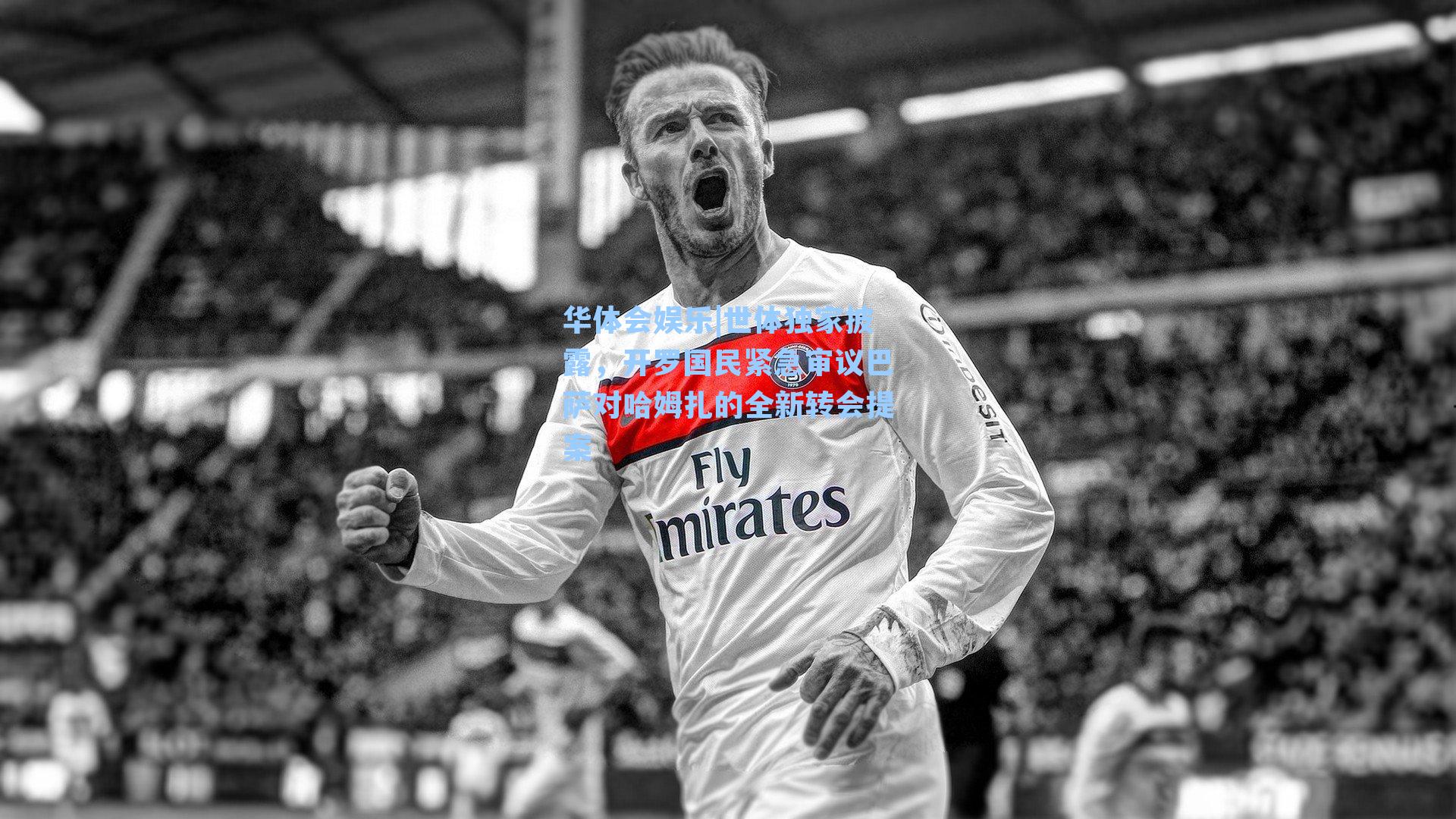 世体独家披露,开罗国民紧急审议巴萨对哈姆扎的全新转会提案