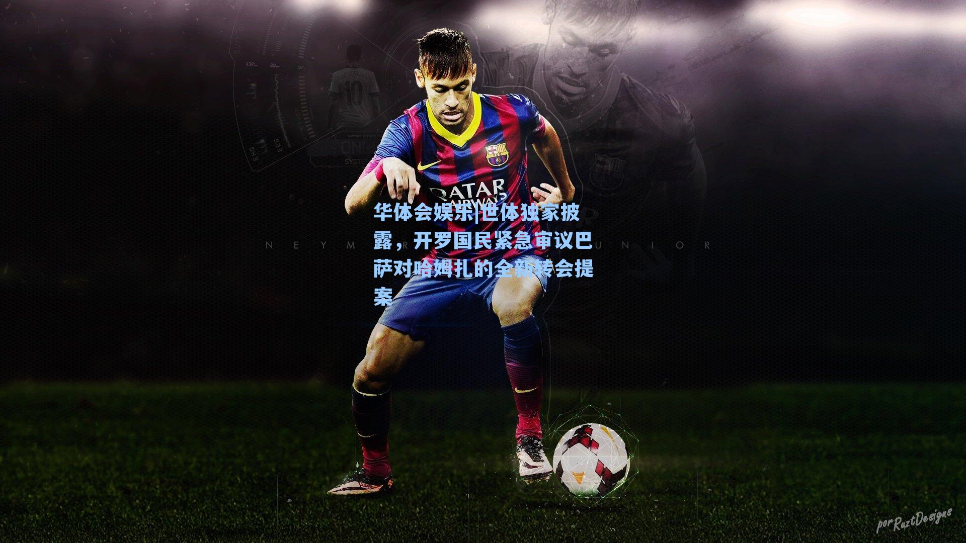 世体独家披露,开罗国民紧急审议巴萨对哈姆扎的全新转会提案