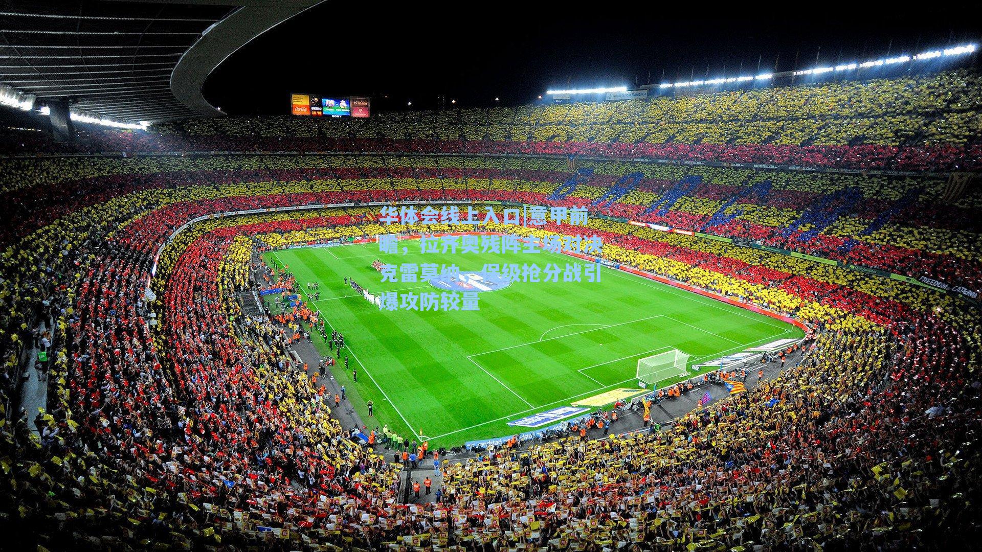 意甲前瞻，拉齐奥残阵主场对决克雷莫纳，保级抢分战引爆攻防较量