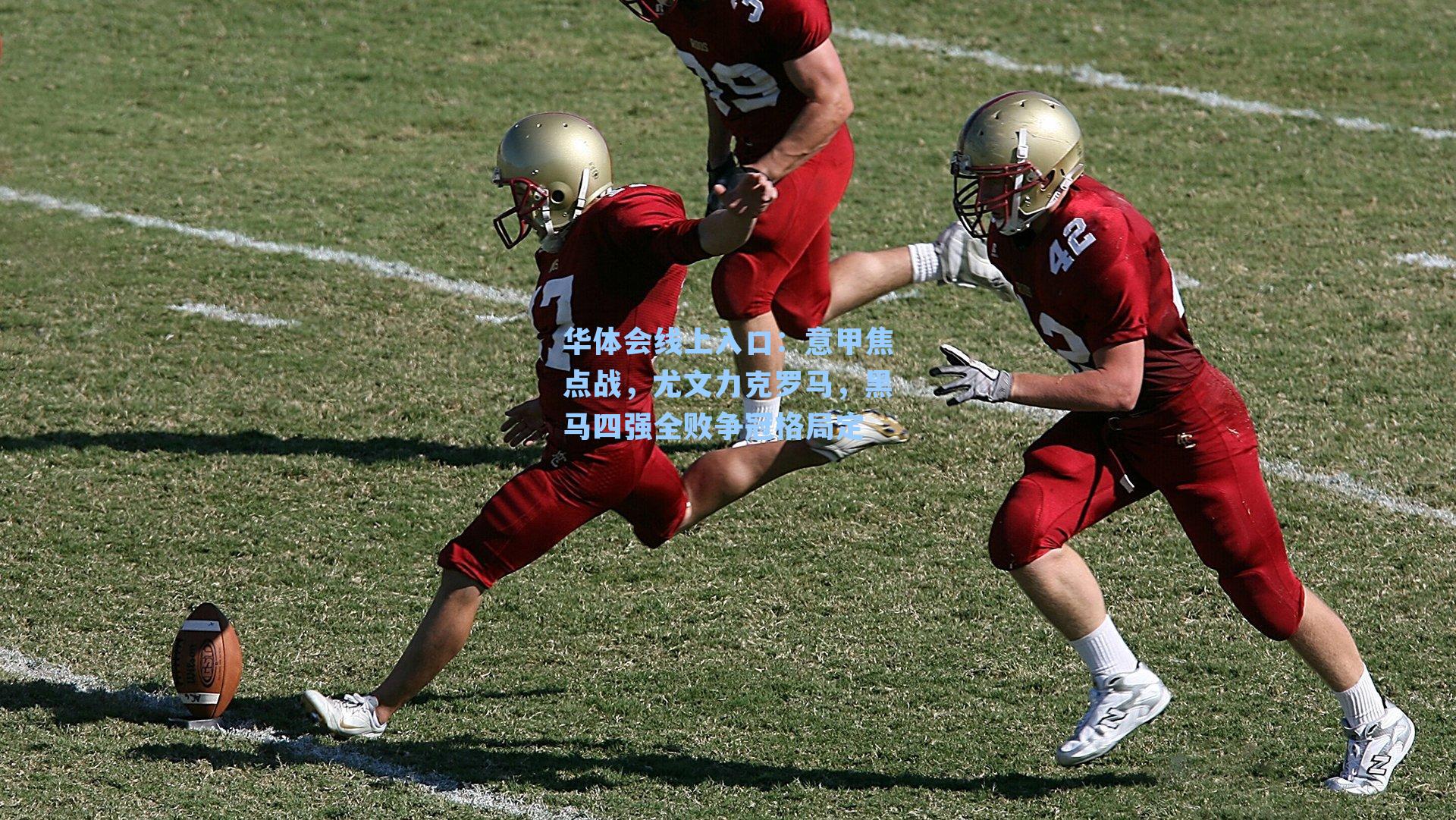 华体会线上入口：意甲焦点战，尤文力克罗马，黑马四强全败争冠格局定