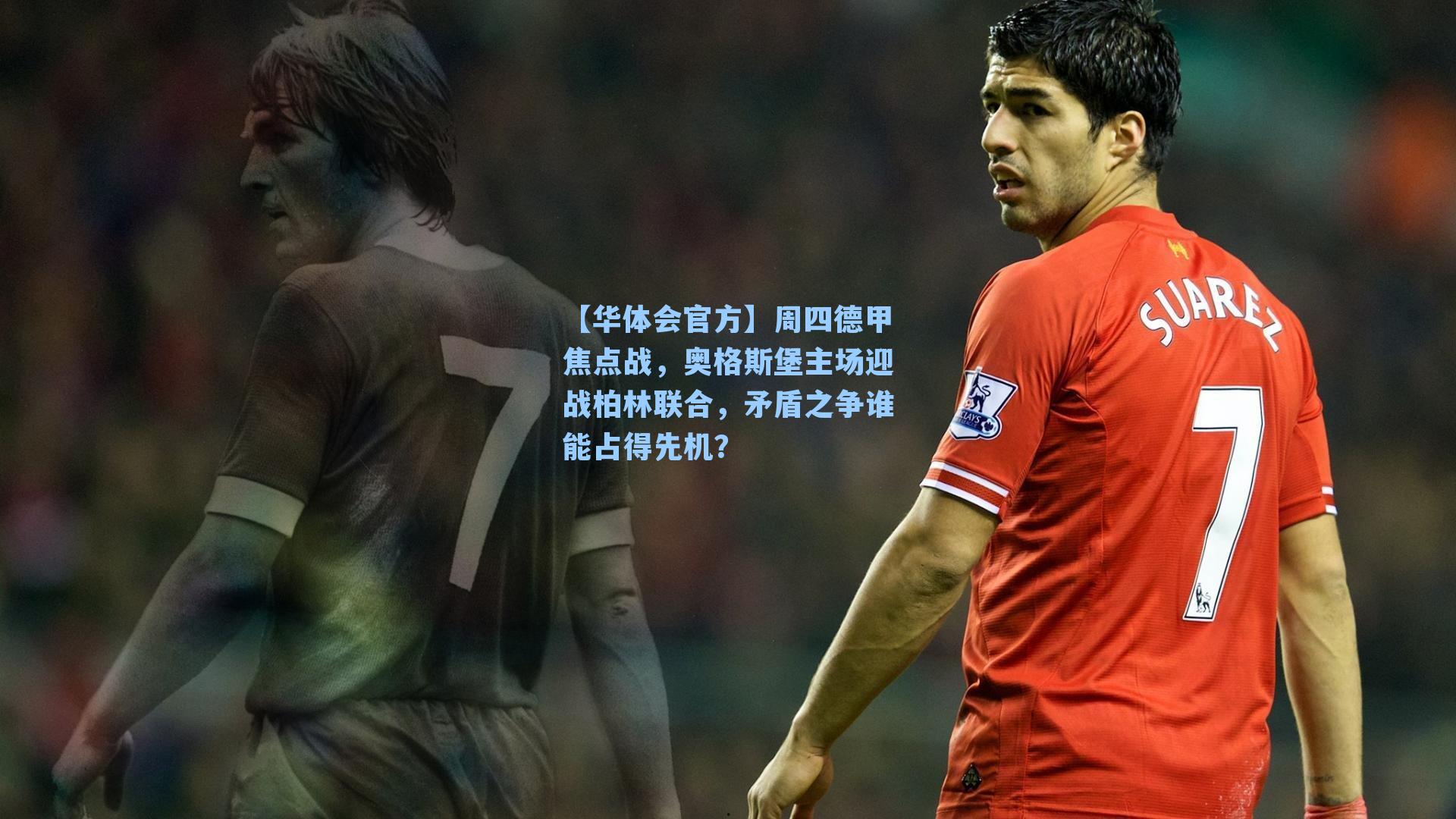 周四德甲焦点战，奥格斯堡主场迎战柏林联合，矛盾之争谁能占得先机？