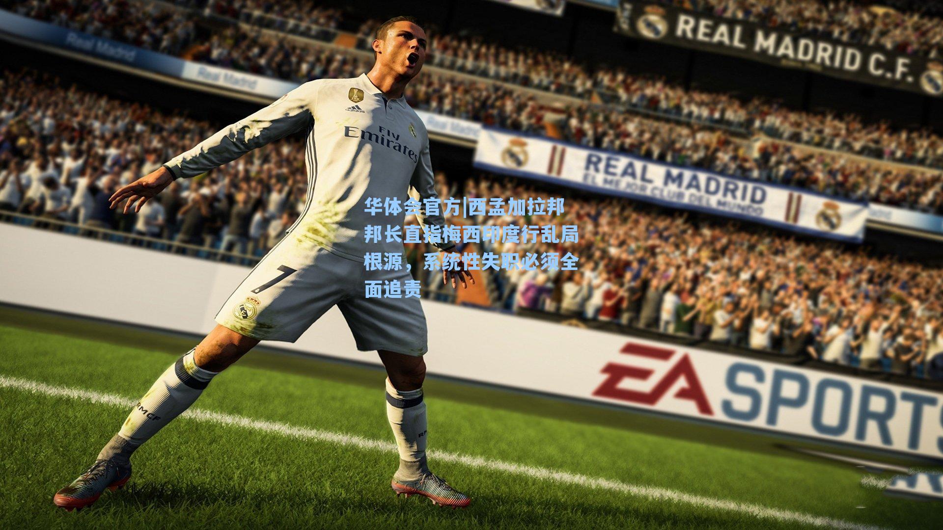 华体会官方|西孟加拉邦邦长直指梅西印度行乱局根源，系统性失职必须全面追责