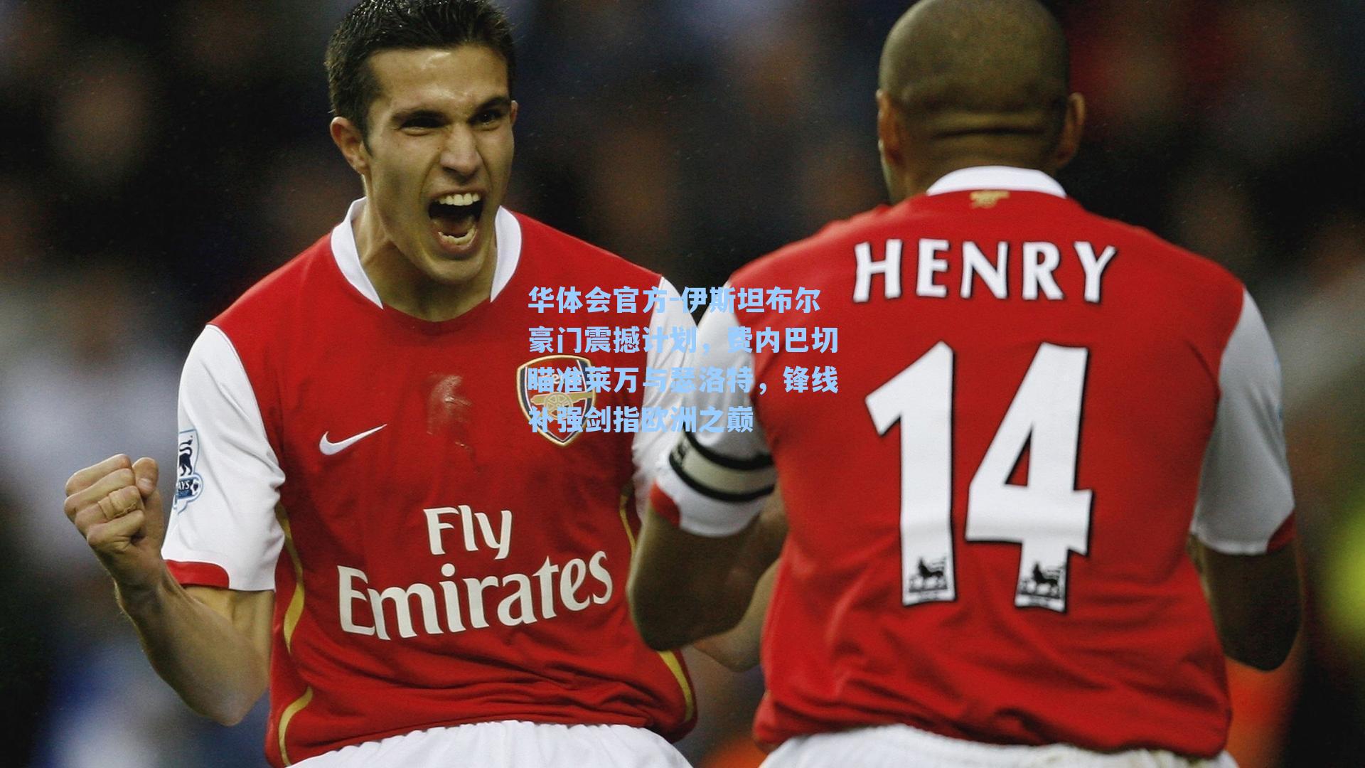 伊斯坦布尔豪门震撼计划，费内巴切瞄准莱万与瑟洛特，锋线补强剑指欧洲之巅