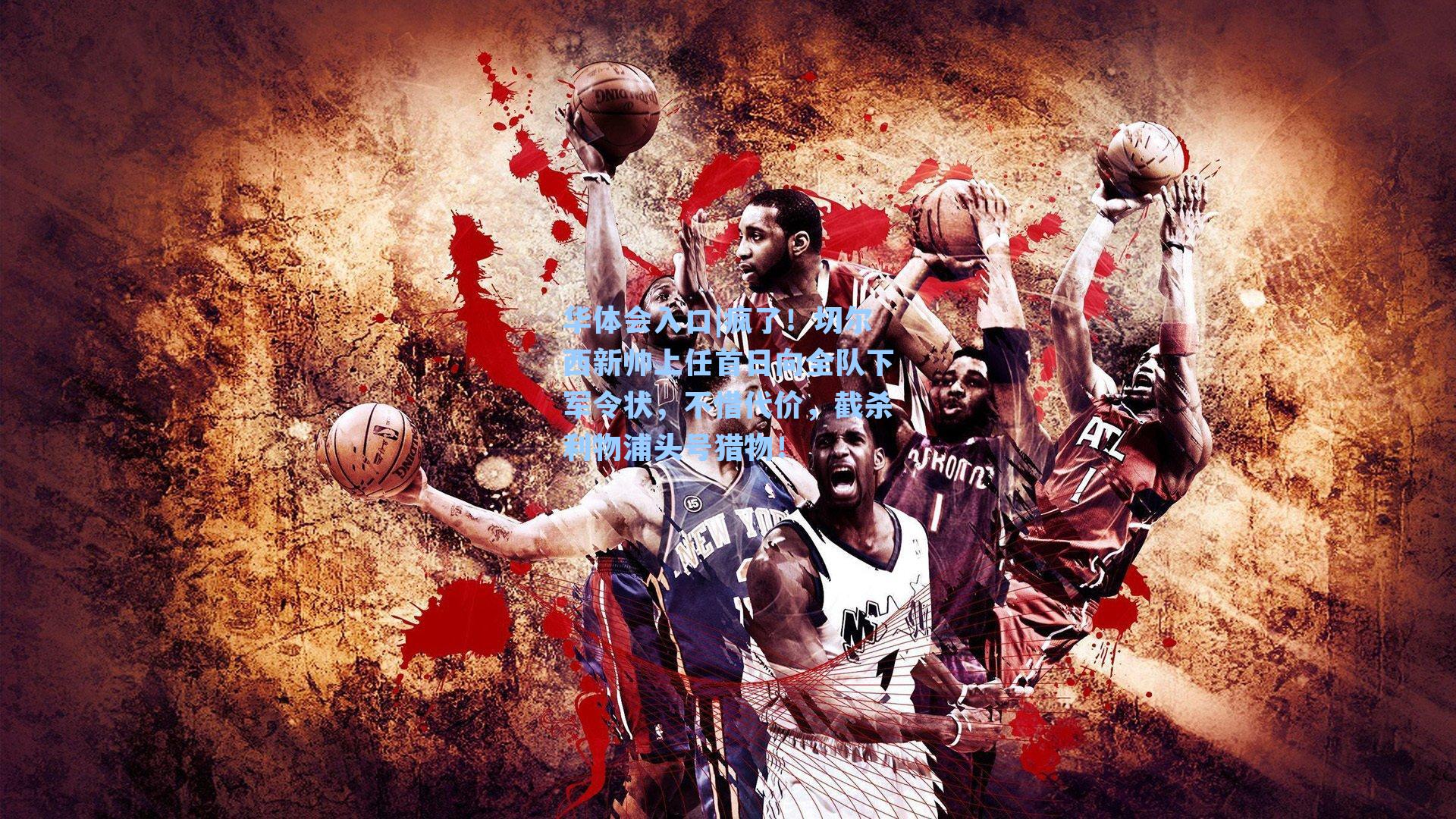 疯了！切尔西新帅上任首日向全队下军令状，不惜代价，截杀利物浦头号猎物！