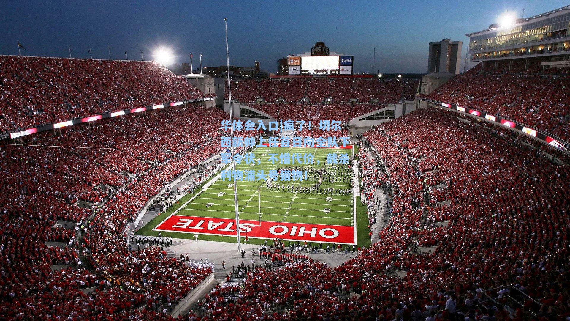 疯了！切尔西新帅上任首日向全队下军令状，不惜代价，截杀利物浦头号猎物！