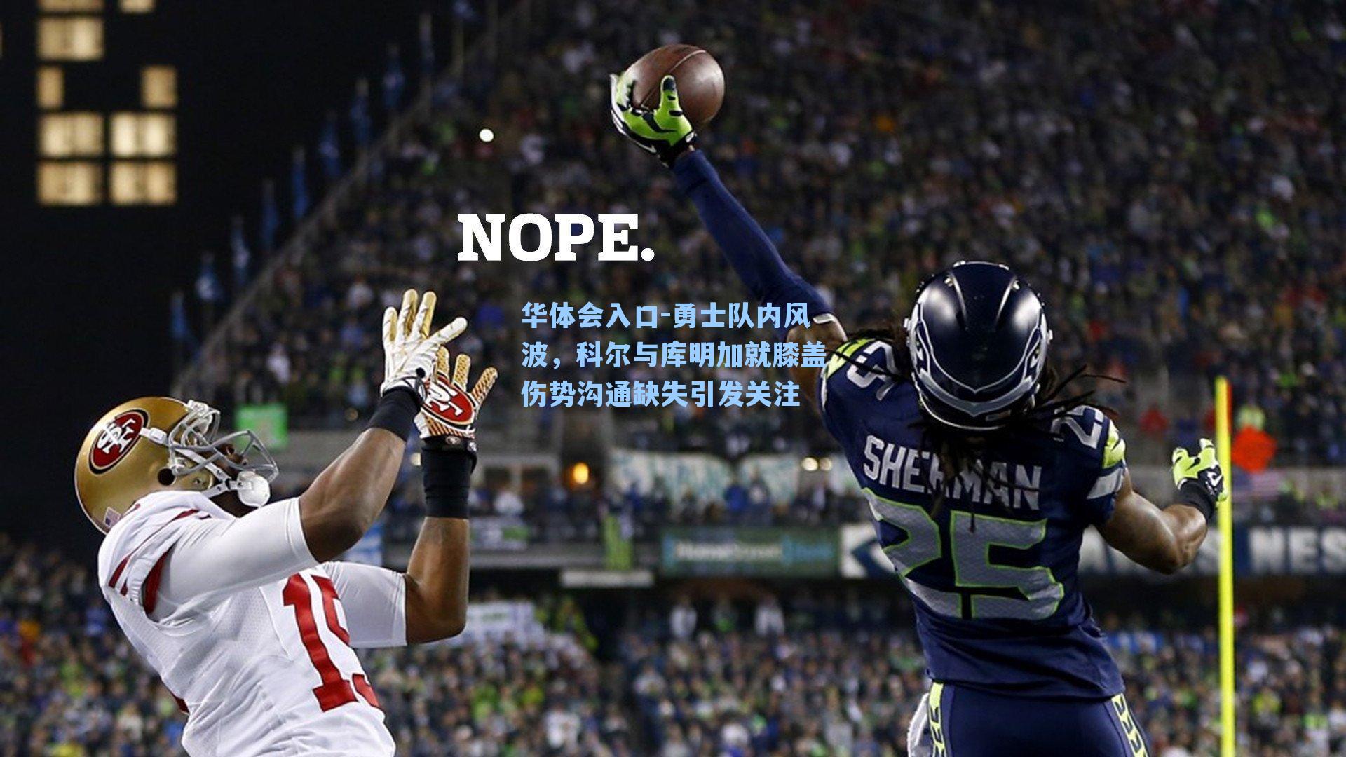 勇士队内风波，科尔与库明加就膝盖伤势沟通缺失引发关注