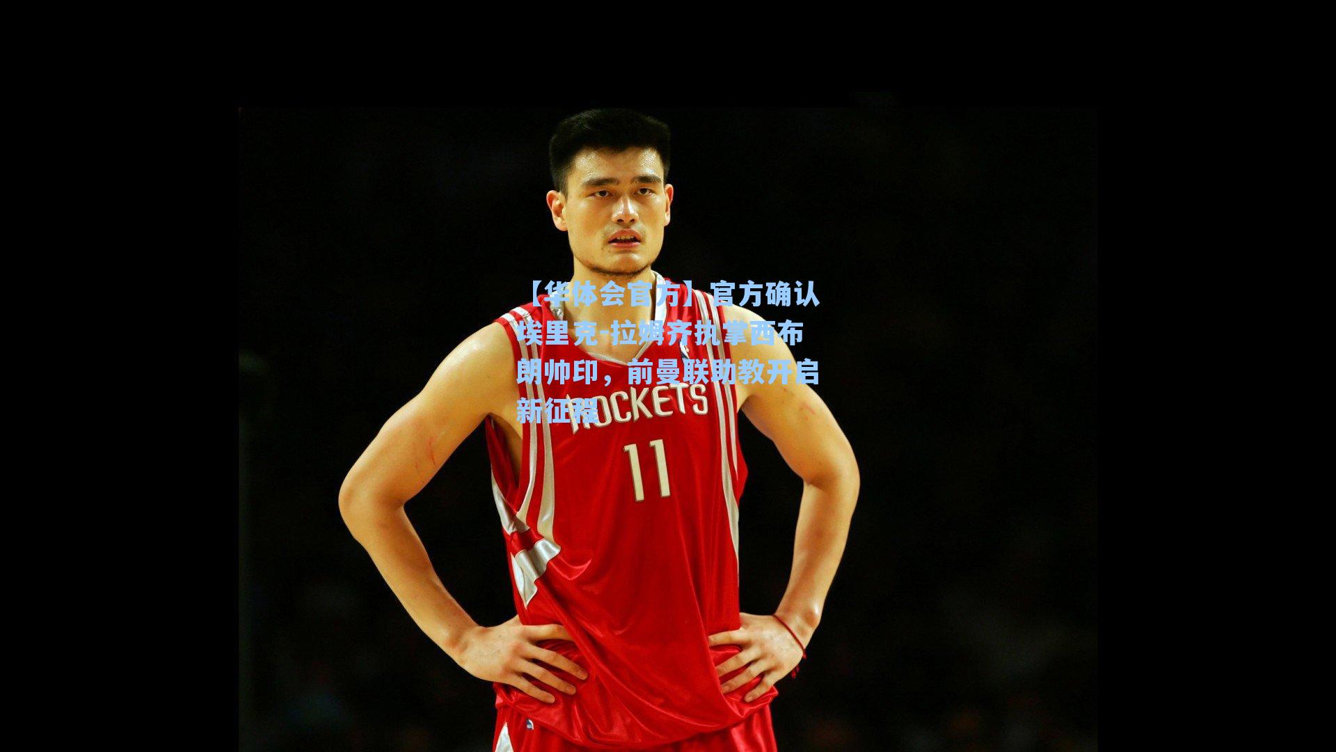 【华体会官方】官方确认埃里克-拉姆齐执掌西布朗帅印，前曼联助教开启新征程