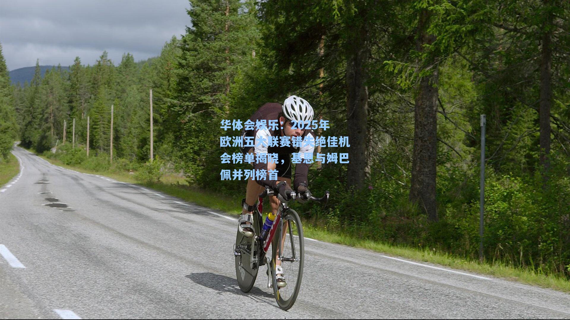 2025年欧洲五大联赛错失绝佳机会榜单揭晓，基恩与姆巴佩并列榜首