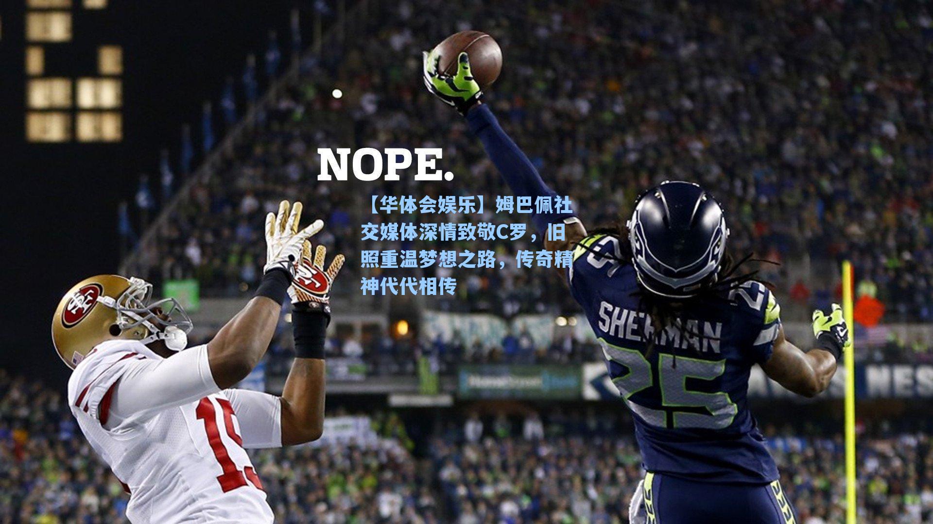 姆巴佩社交媒体深情致敬C罗，旧照重温梦想之路，传奇精神代代相传