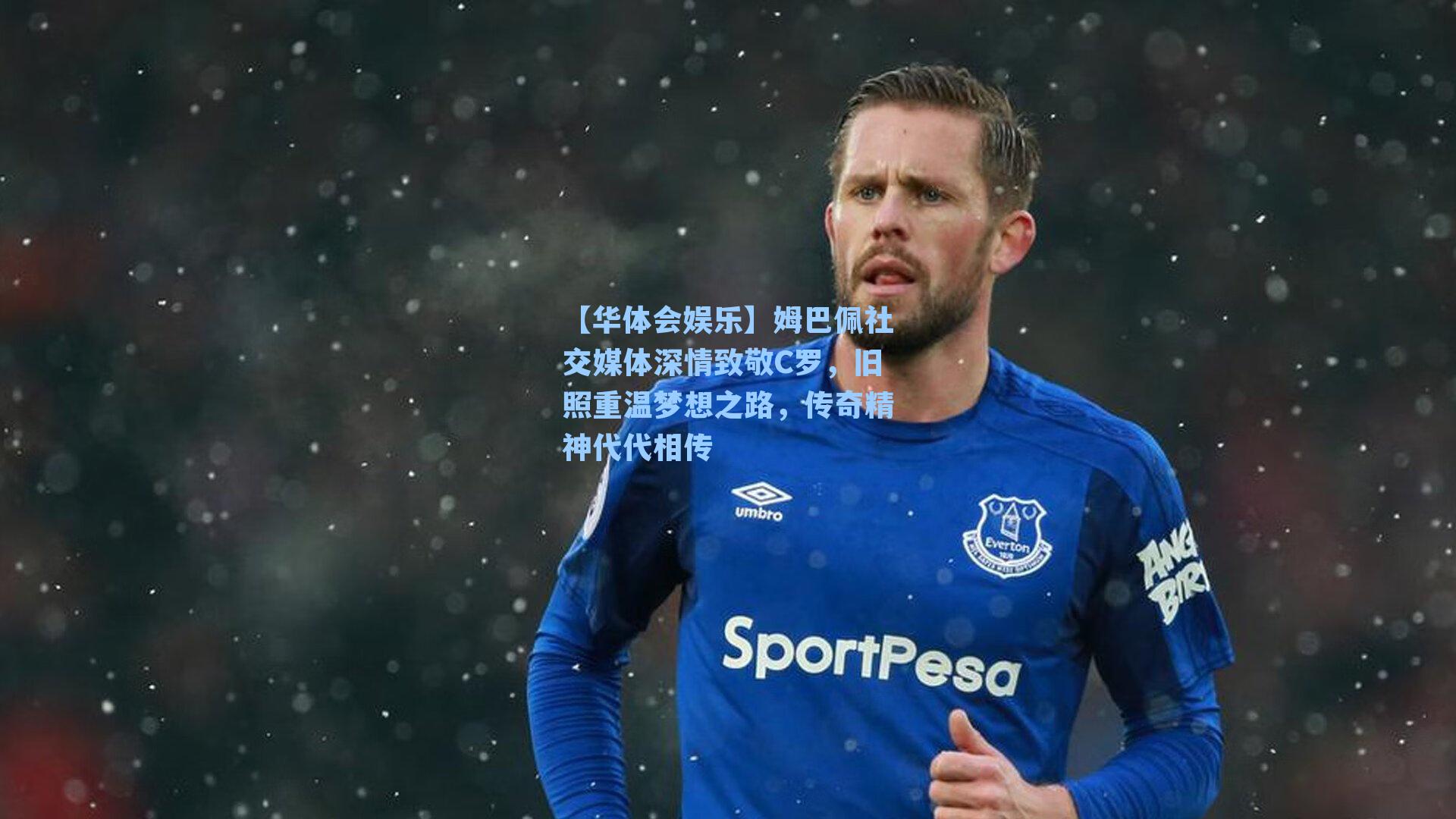 姆巴佩社交媒体深情致敬C罗，旧照重温梦想之路，传奇精神代代相传