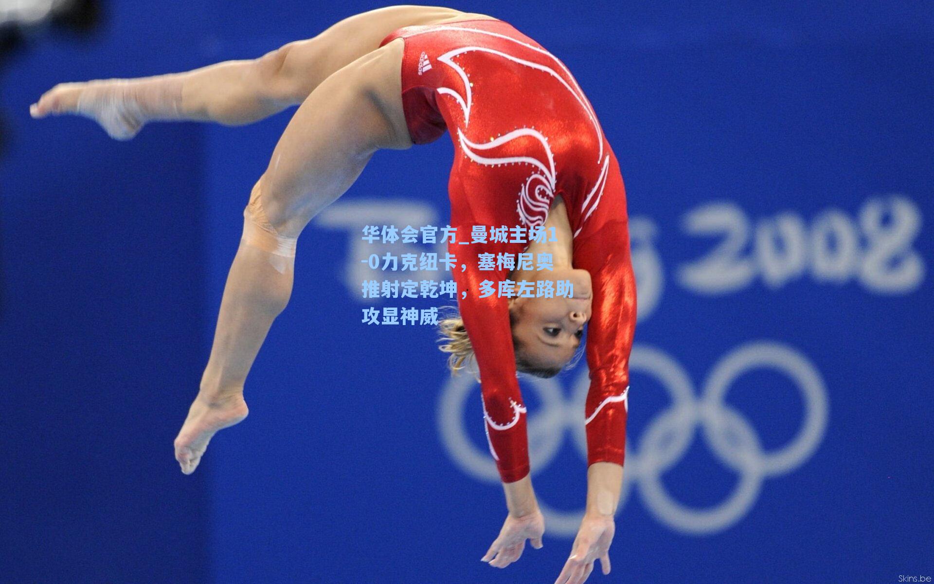 曼城主场1-0力克纽卡，塞梅尼奥推射定乾坤，多库左路助攻显神威