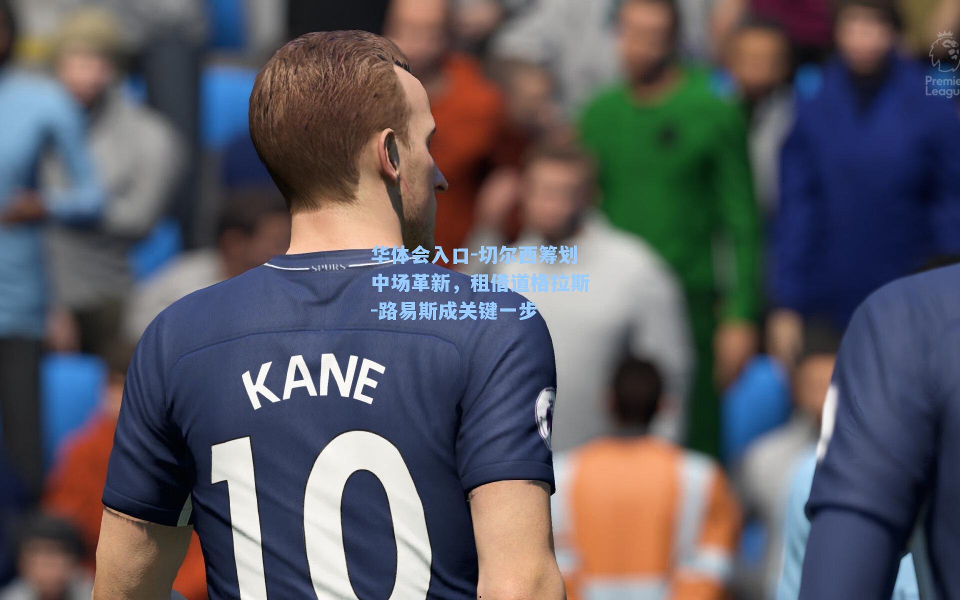 华体会入口-切尔西筹划中场革新，租借道格拉斯-路易斯成关键一步