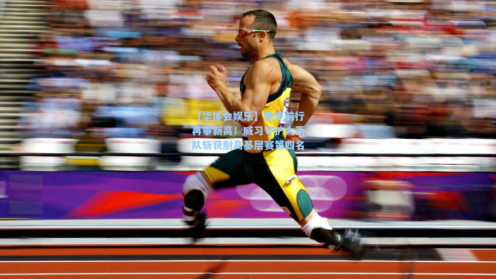 稳步前行再攀新高!威习守护大沥队斩获耐高基层赛第四名