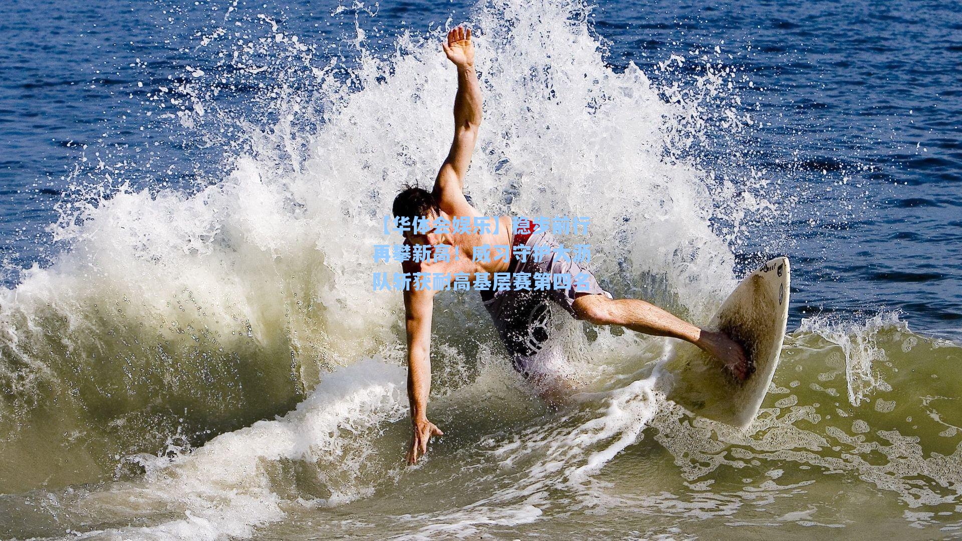 稳步前行再攀新高!威习守护大沥队斩获耐高基层赛第四名