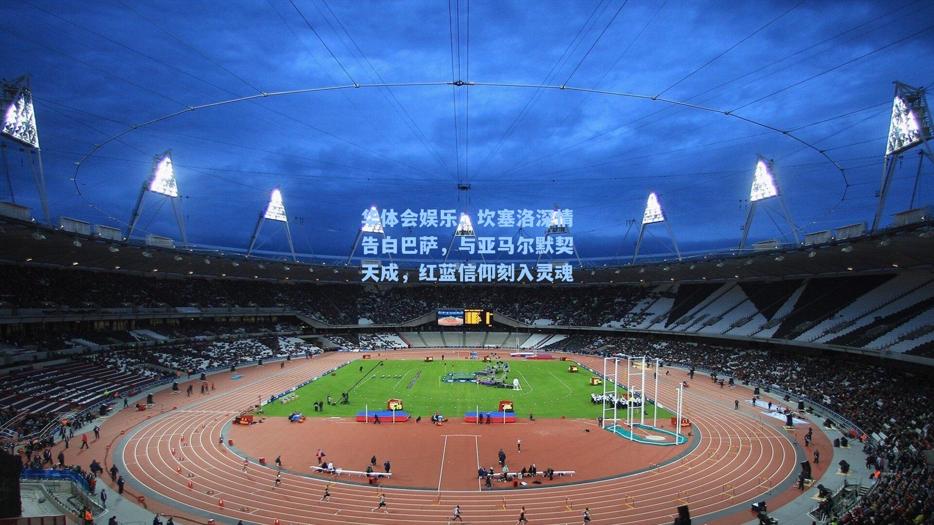 坎塞洛深情告白巴萨，与亚马尔默契天成，红蓝信仰刻入灵魂