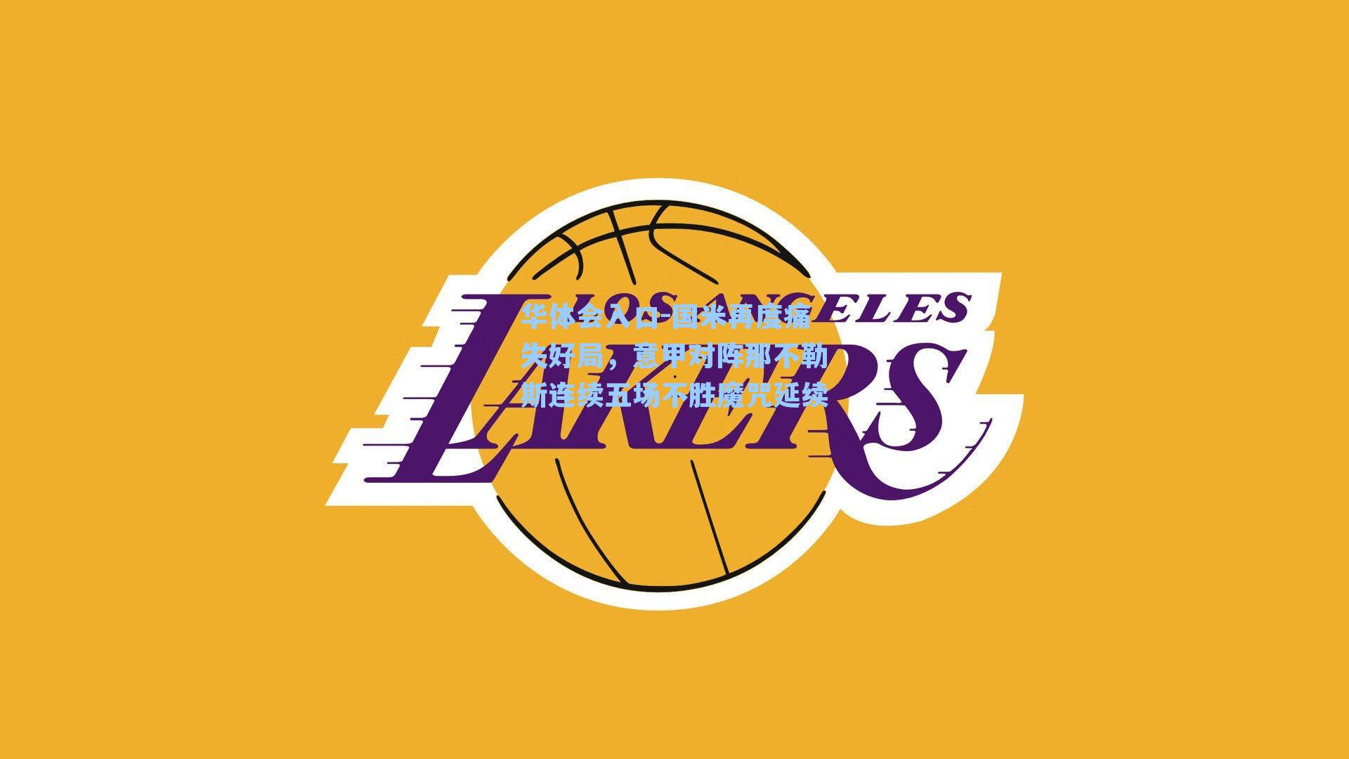 国米再度痛失好局，意甲对阵那不勒斯连续五场不胜魔咒延续