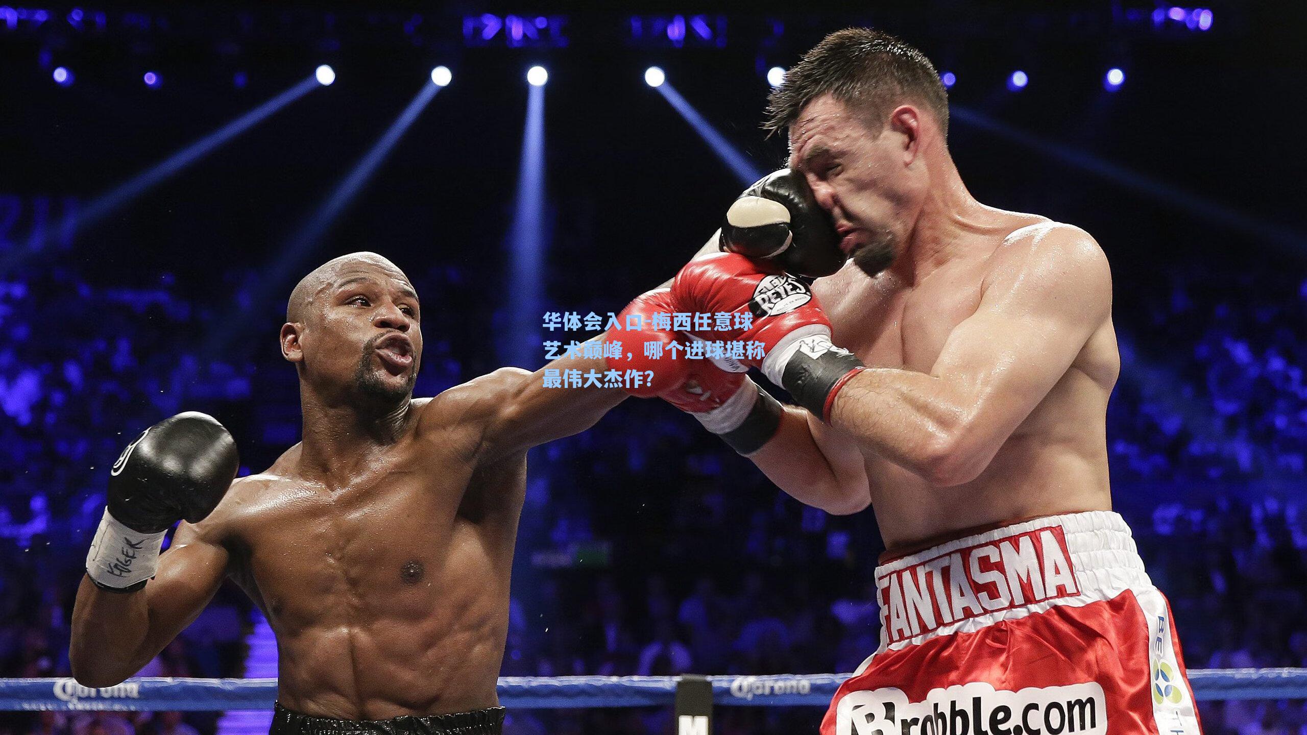 梅西任意球艺术巅峰,哪个进球堪称最伟大杰作?