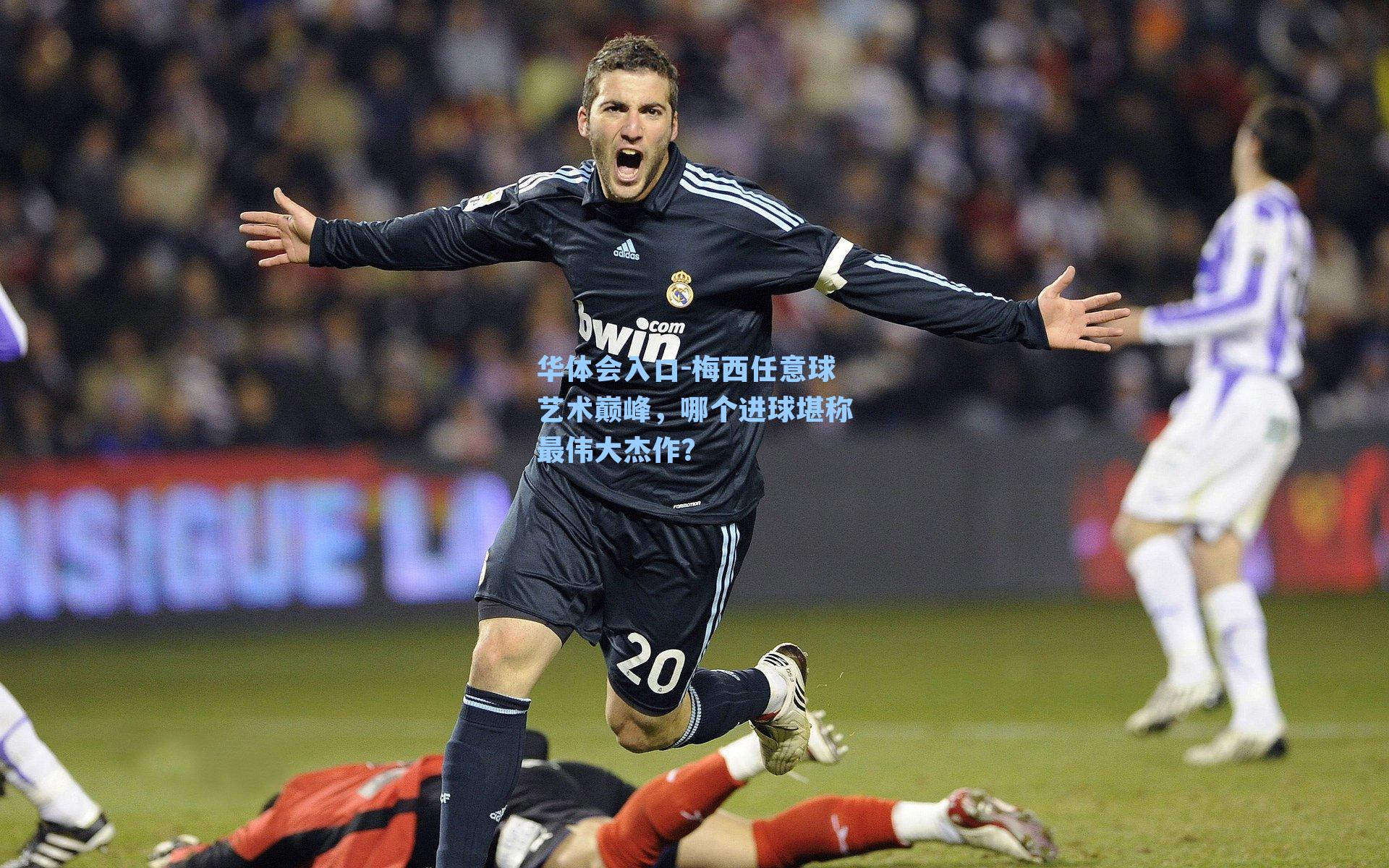 梅西任意球艺术巅峰,哪个进球堪称最伟大杰作?