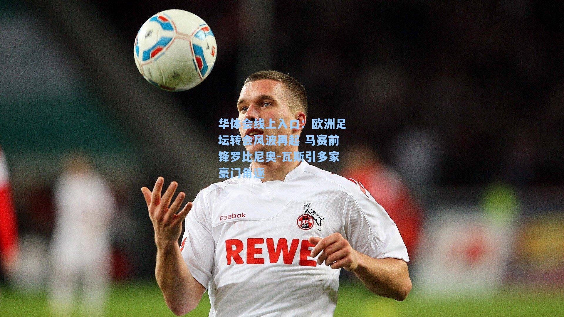 欧洲足坛转会风波再起 马赛前锋罗比尼奥-瓦斯引多家豪门角逐