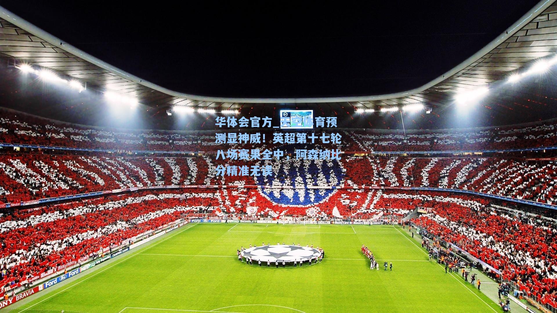 天空体育预测显神威！英超第十七轮八场赛果全中，阿森纳比分精准无误