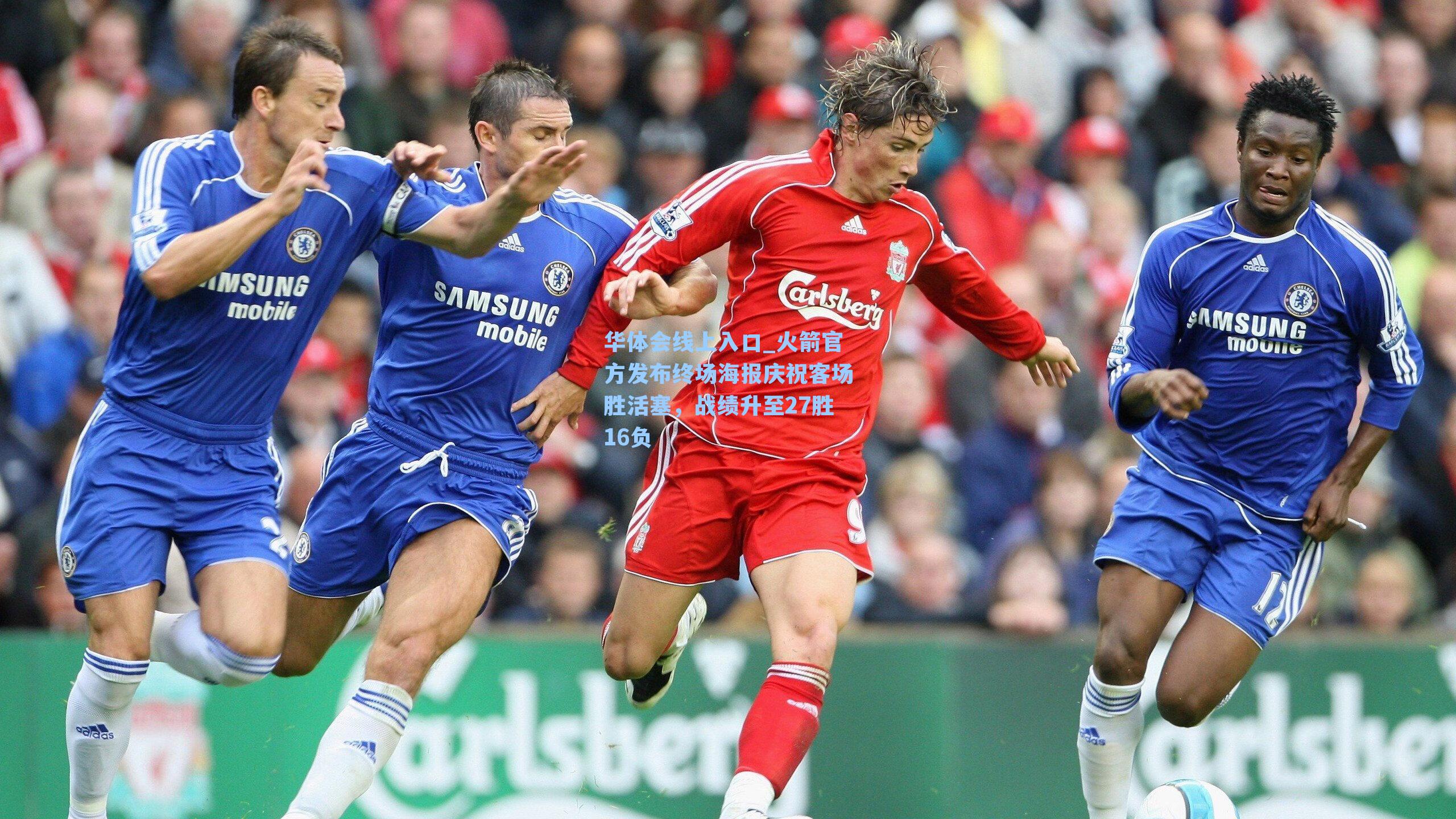 火箭官方发布终场海报庆祝客场胜活塞，战绩升至27胜16负