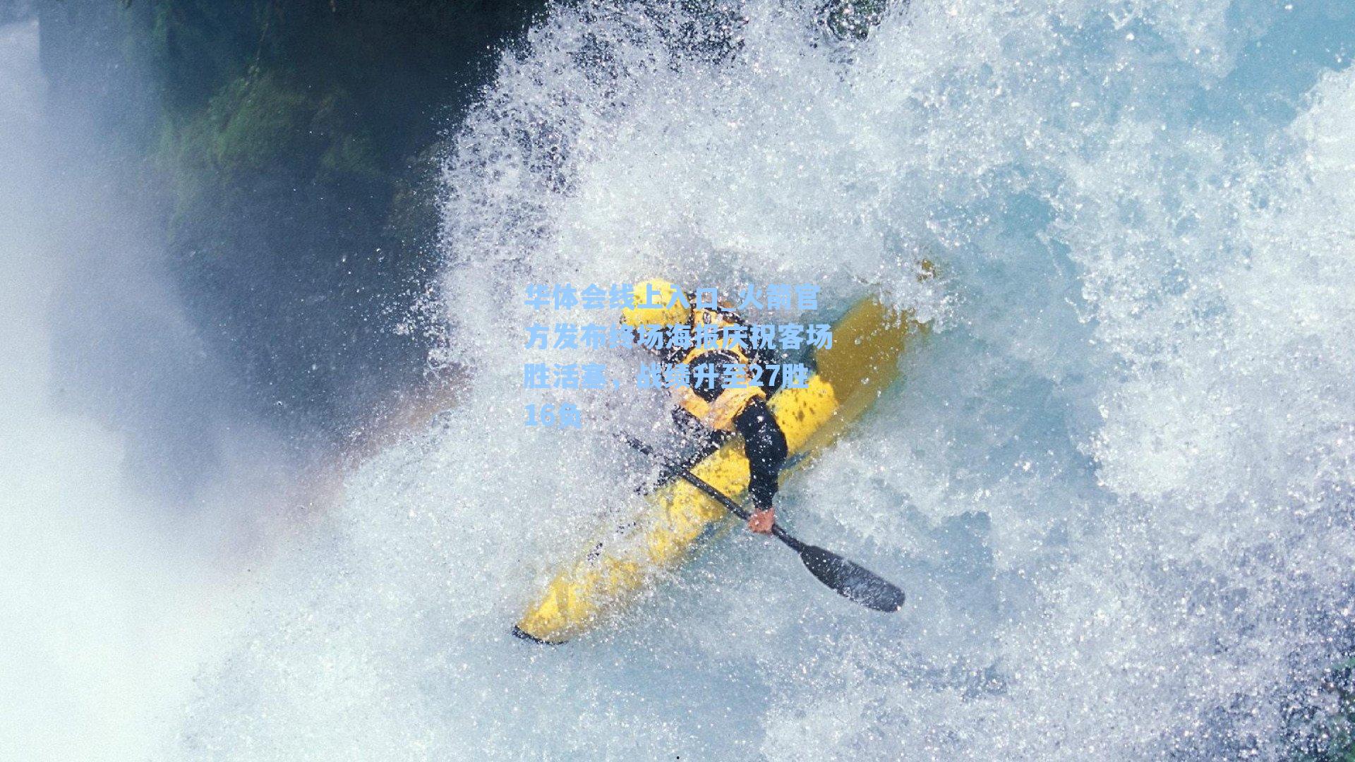 火箭官方发布终场海报庆祝客场胜活塞，战绩升至27胜16负