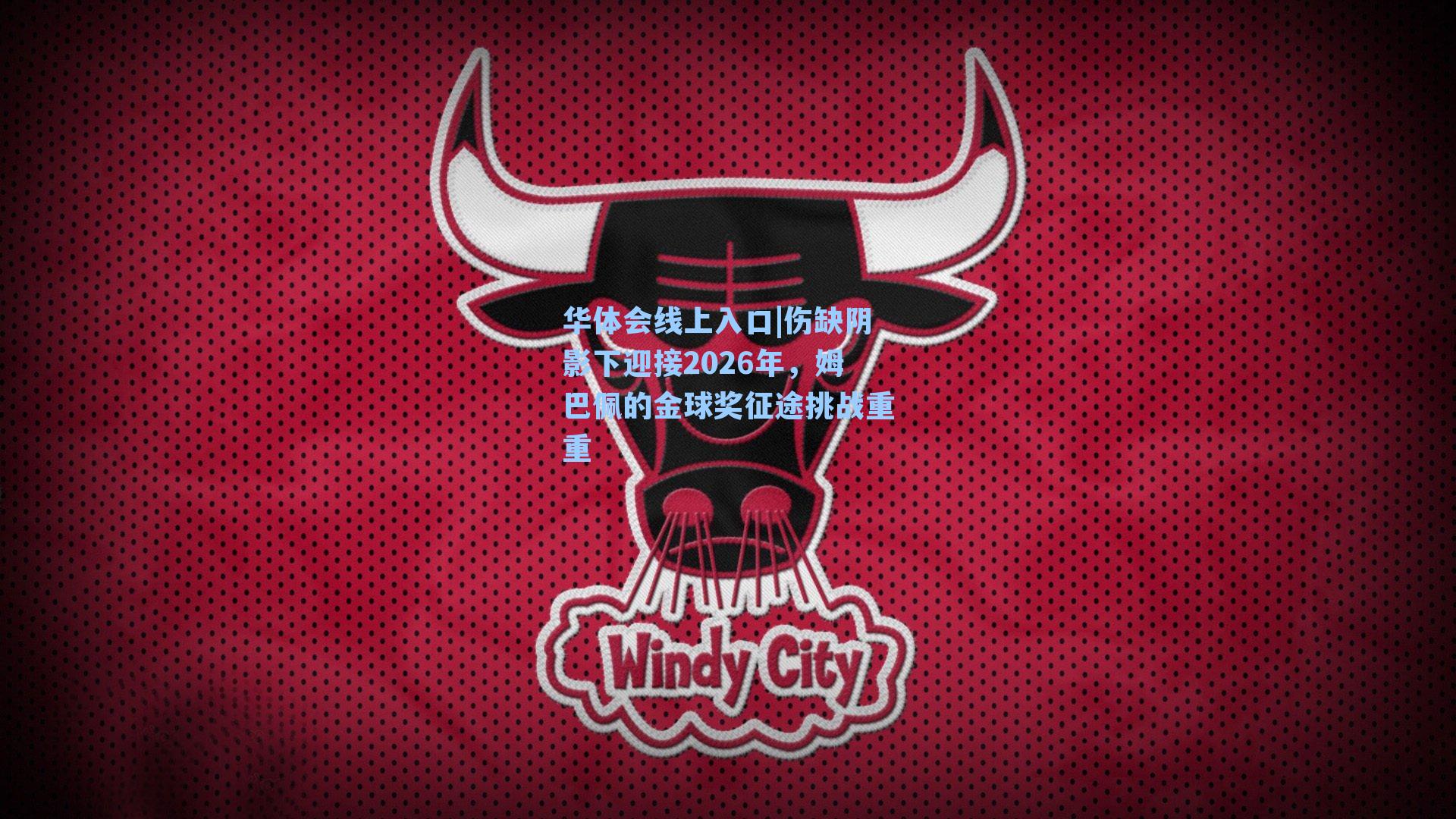 伤缺阴影下迎接2026年,姆巴佩的金球奖征途挑战重重