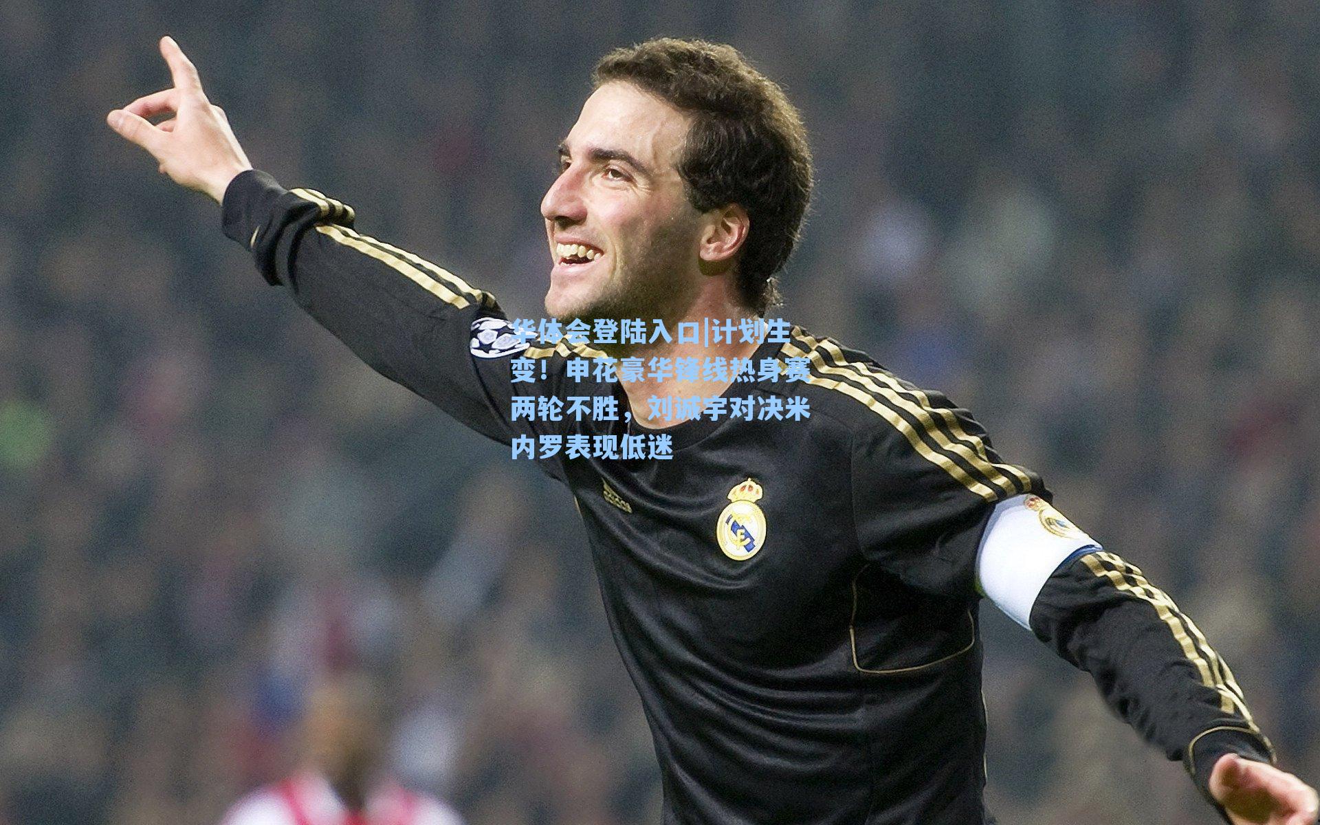 计划生变！申花豪华锋线热身赛两轮不胜，刘诚宇对决米内罗表现低迷