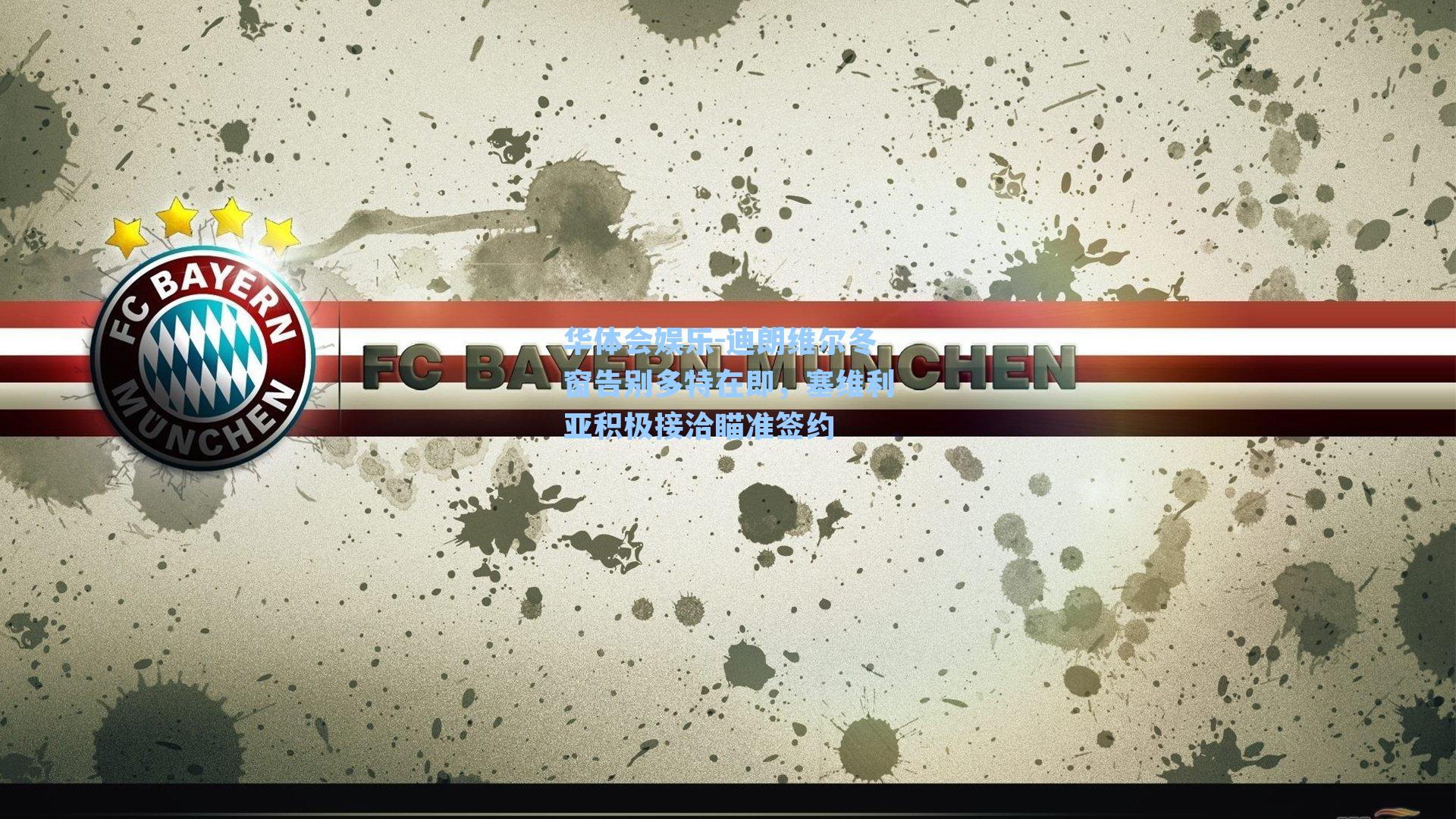 迪朗维尔冬窗告别多特在即,塞维利亚积极接洽瞄准签约