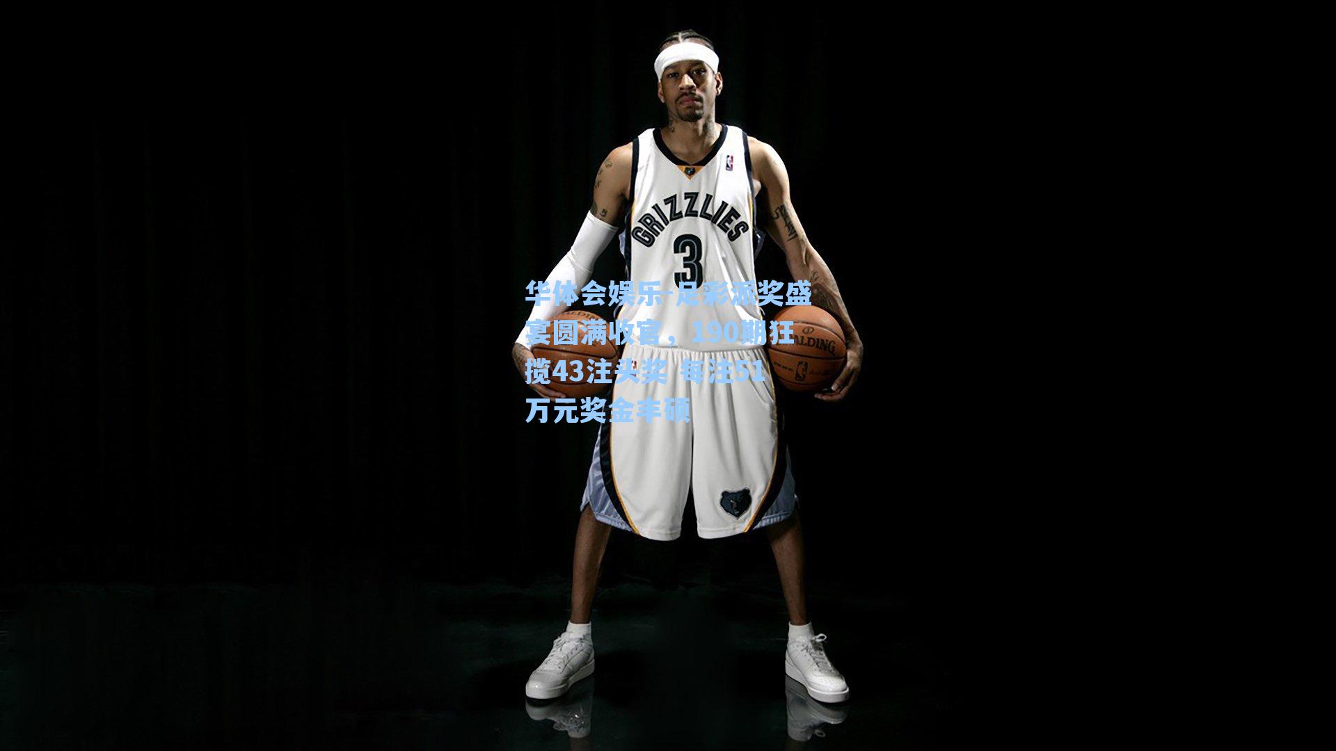 足彩派奖盛宴圆满收官，190期狂揽43注头奖 每注51万元奖金丰硕