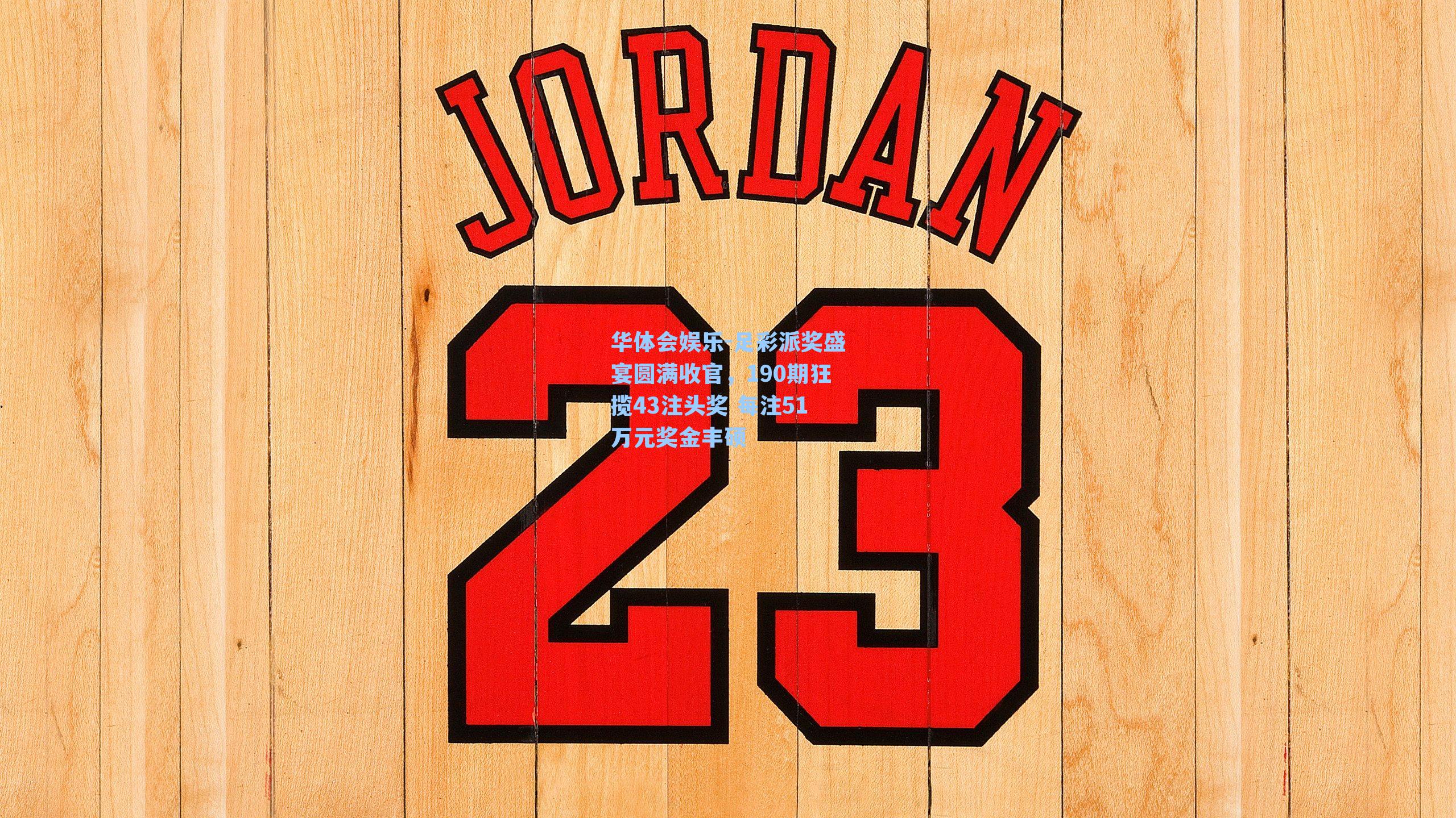 足彩派奖盛宴圆满收官，190期狂揽43注头奖 每注51万元奖金丰硕