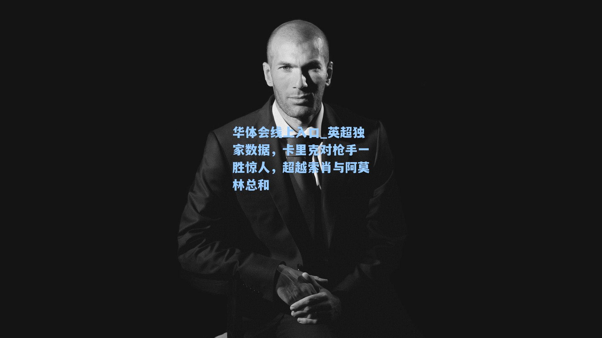 英超独家数据，卡里克对枪手一胜惊人，超越索肖与阿莫林总和