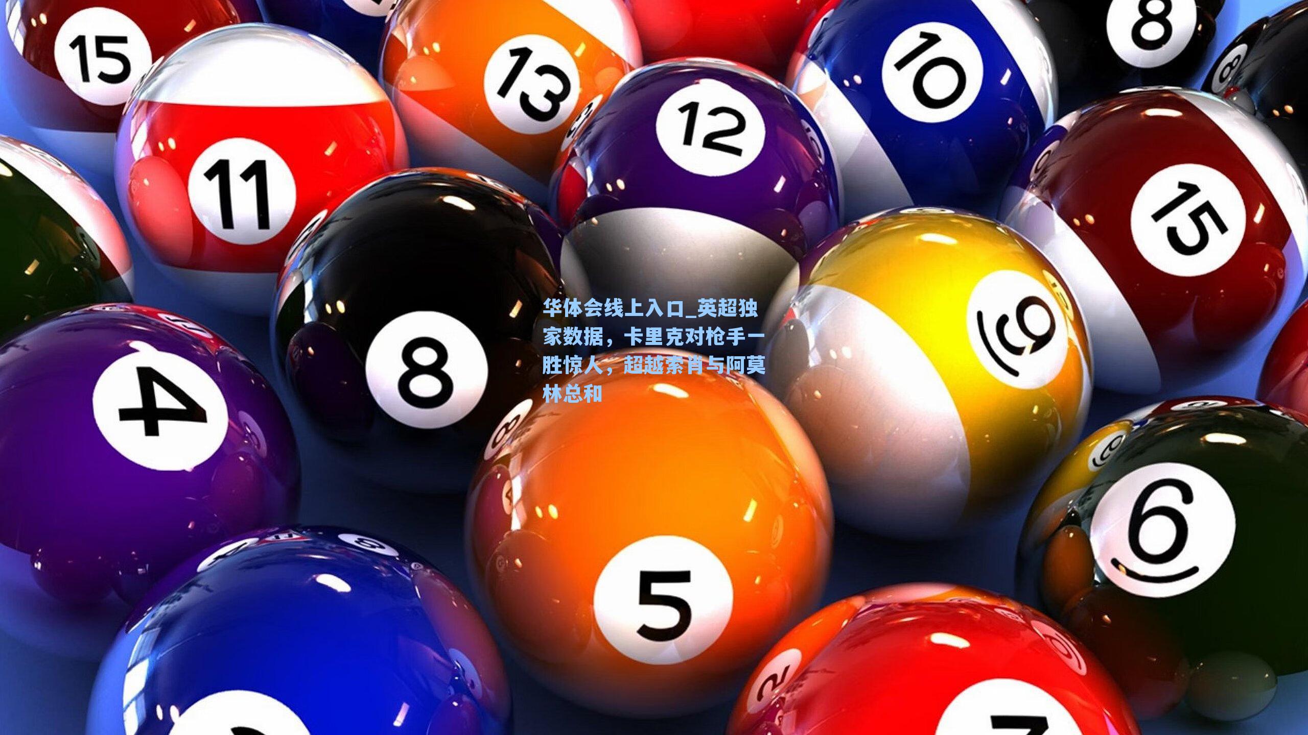 英超独家数据，卡里克对枪手一胜惊人，超越索肖与阿莫林总和