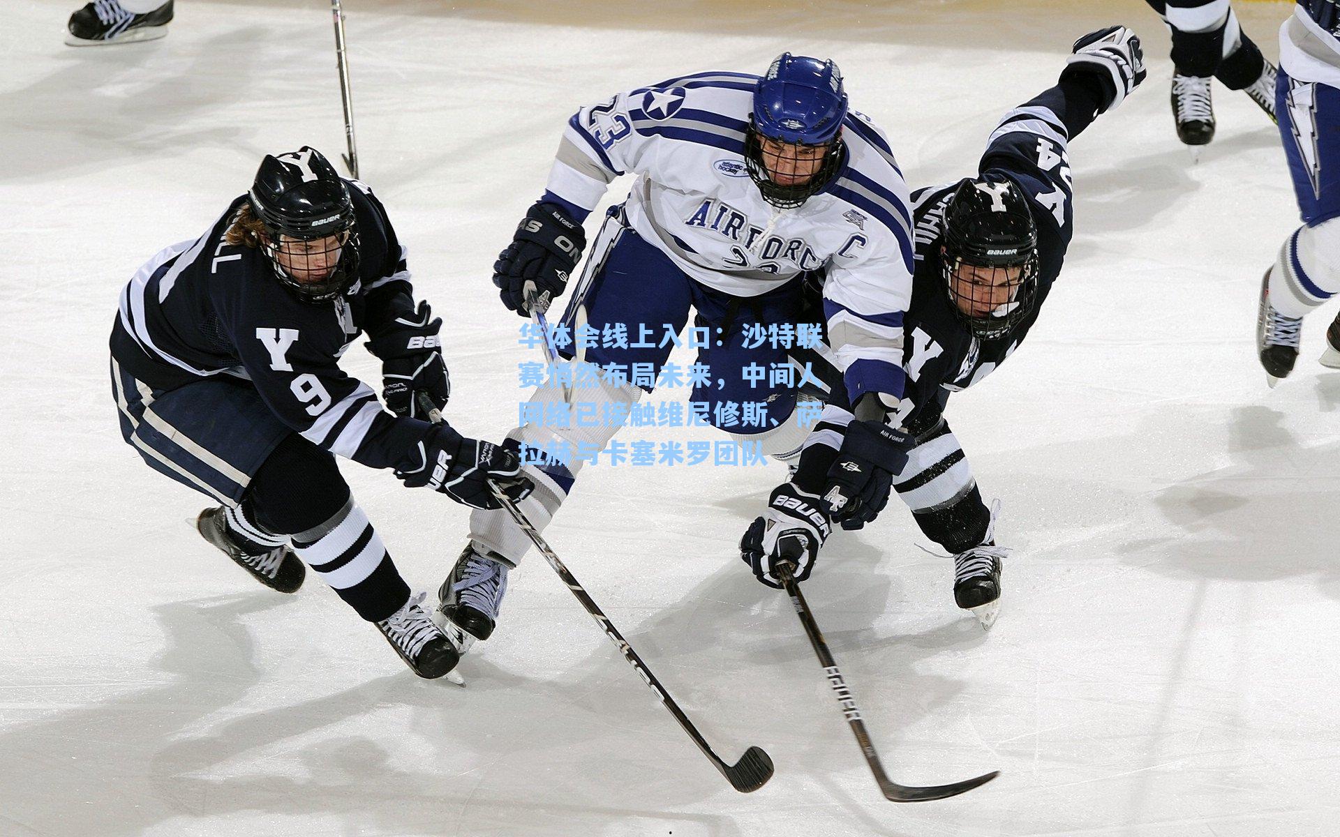 沙特联赛悄然布局未来，中间人网络已接触维尼修斯、萨拉赫与卡塞米罗团队