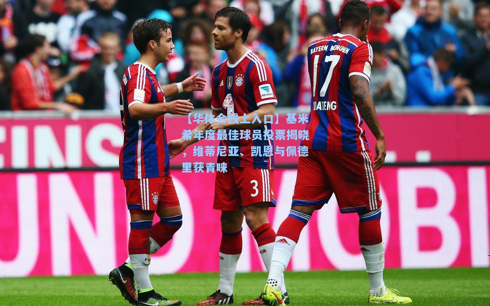 基米希年度最佳球员投票揭晓,维蒂尼亚、凯恩与佩德里获青睐