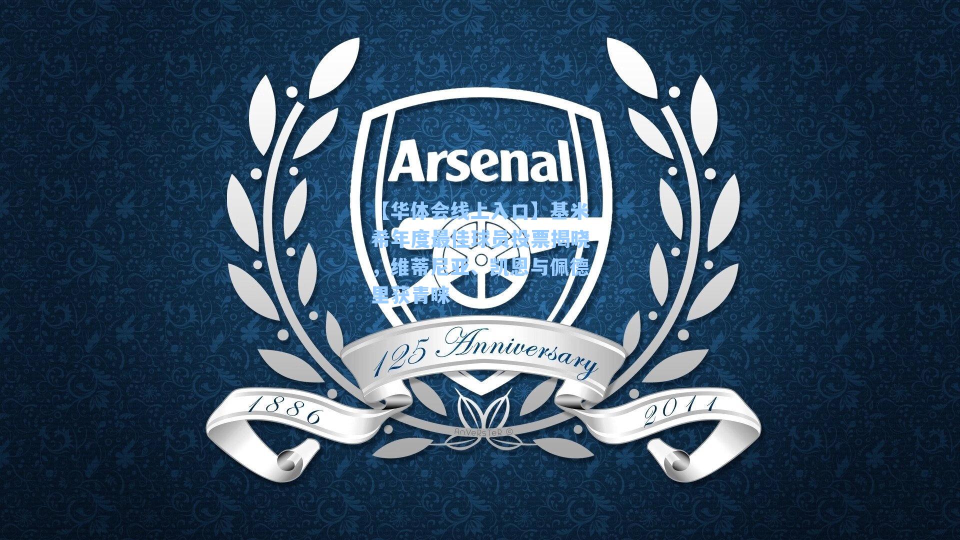 基米希年度最佳球员投票揭晓,维蒂尼亚、凯恩与佩德里获青睐