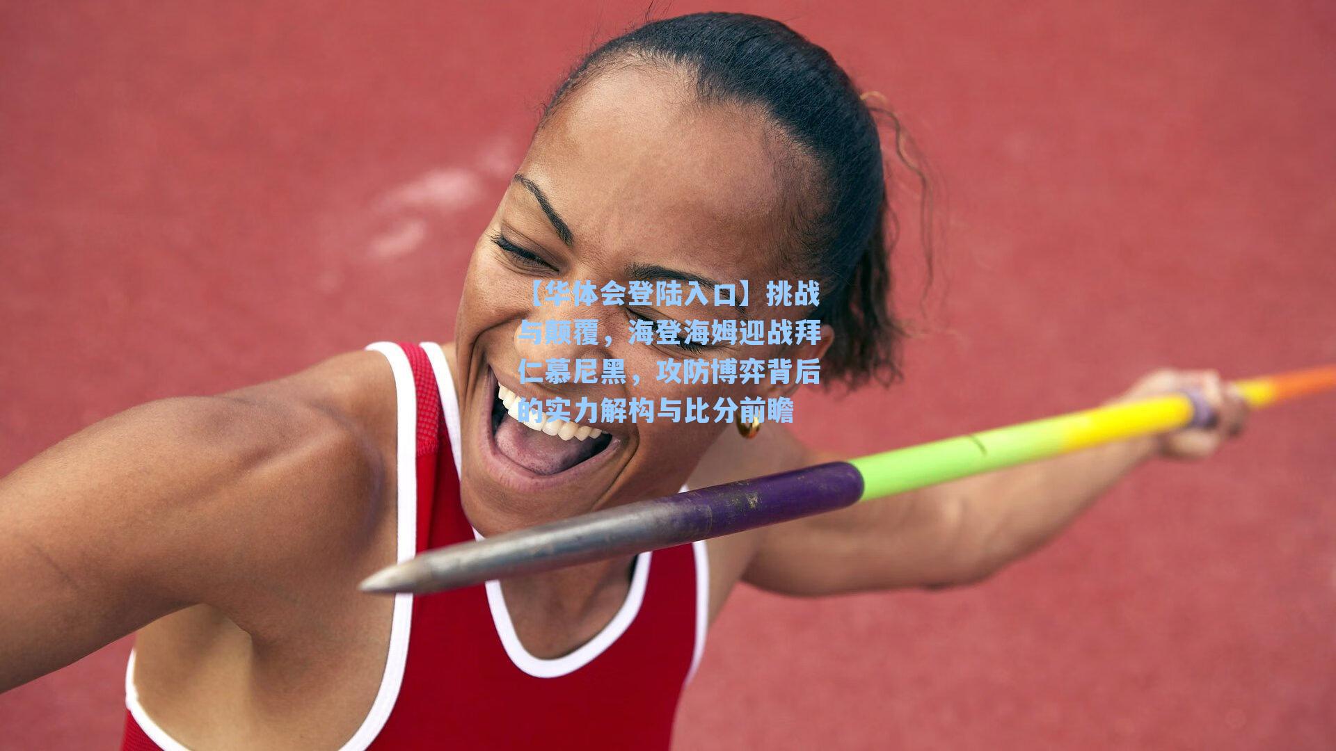 【华体会登陆入口】挑战与颠覆，海登海姆迎战拜仁慕尼黑，攻防博弈背后的实力解构与比分前瞻