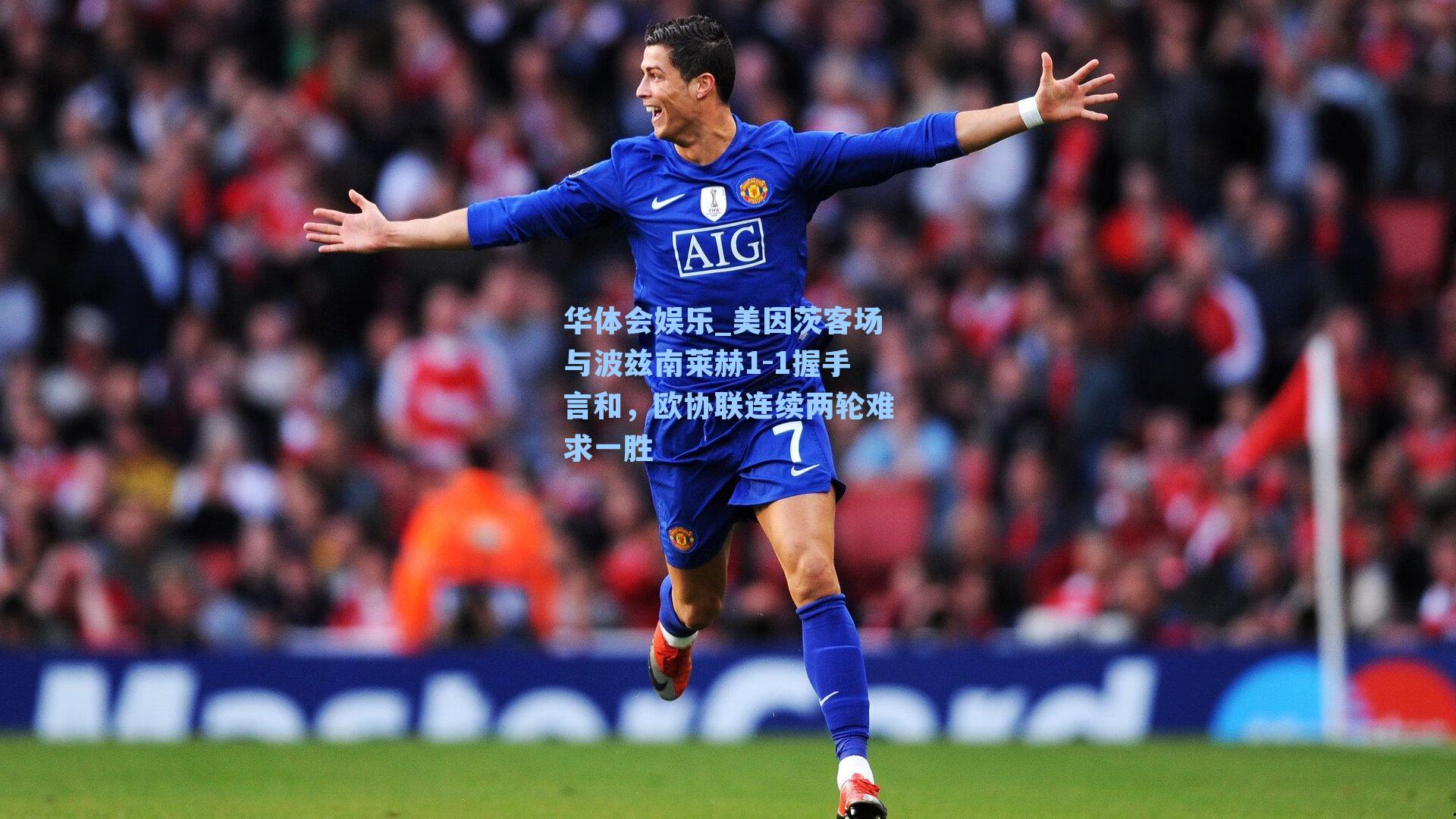 美因茨客场与波兹南莱赫1-1握手言和，欧协联连续两轮难求一胜